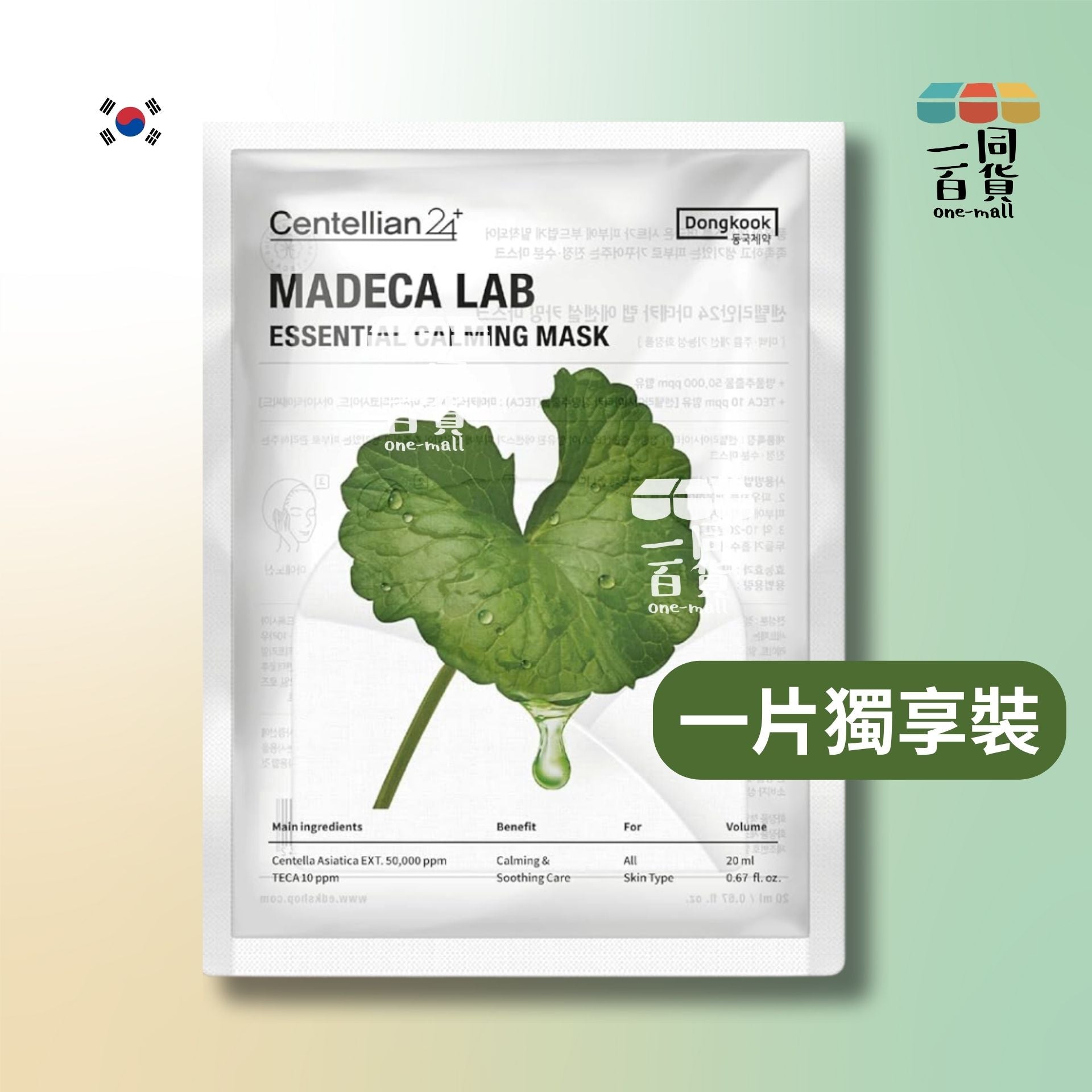 Centellian24 | [1片] Madeca 馬達加積雪草舒緩修復面膜 1片 (平行進口) D4-3
