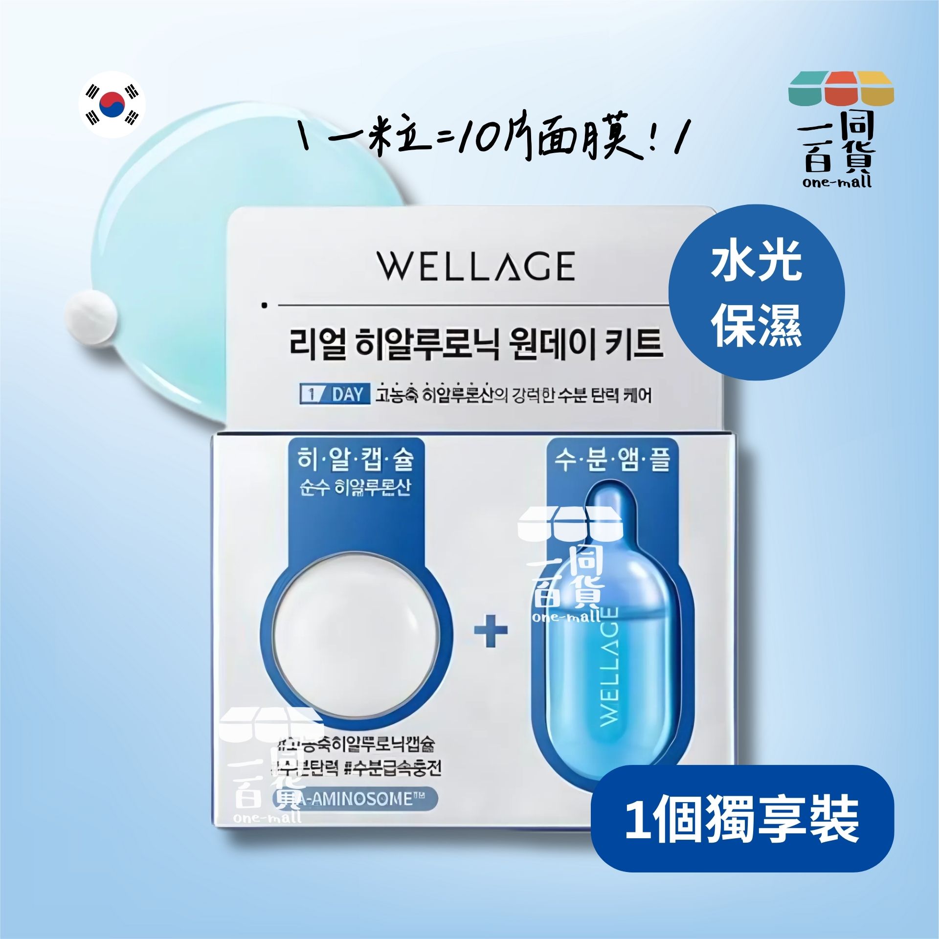 WELLAGE | [1個裝] 韓國直送WELLAGE ONE DAY 高濃度玻尿酸水光保濕急救精華膠囊 1個裝 [藍色] (平行進口) A312