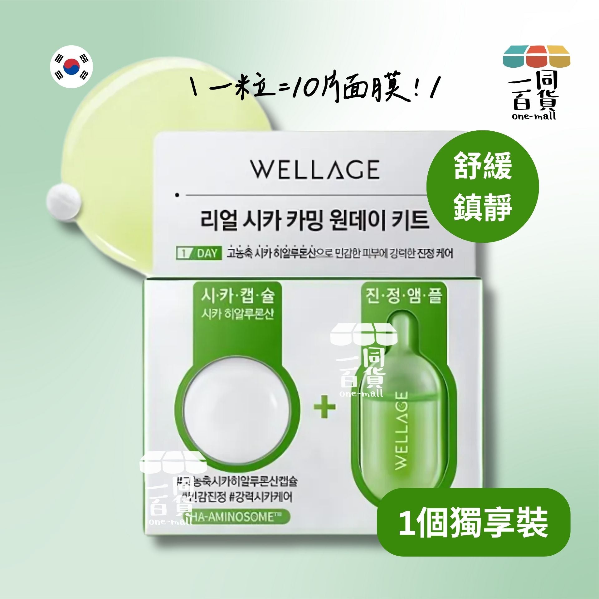 WELLAGE | [1個裝] 韓國直送WELLAGE ONE DAY 積雪草急救舒緩鎮靜精華膠囊 1個裝 [綠色] (平行進口) M2-4