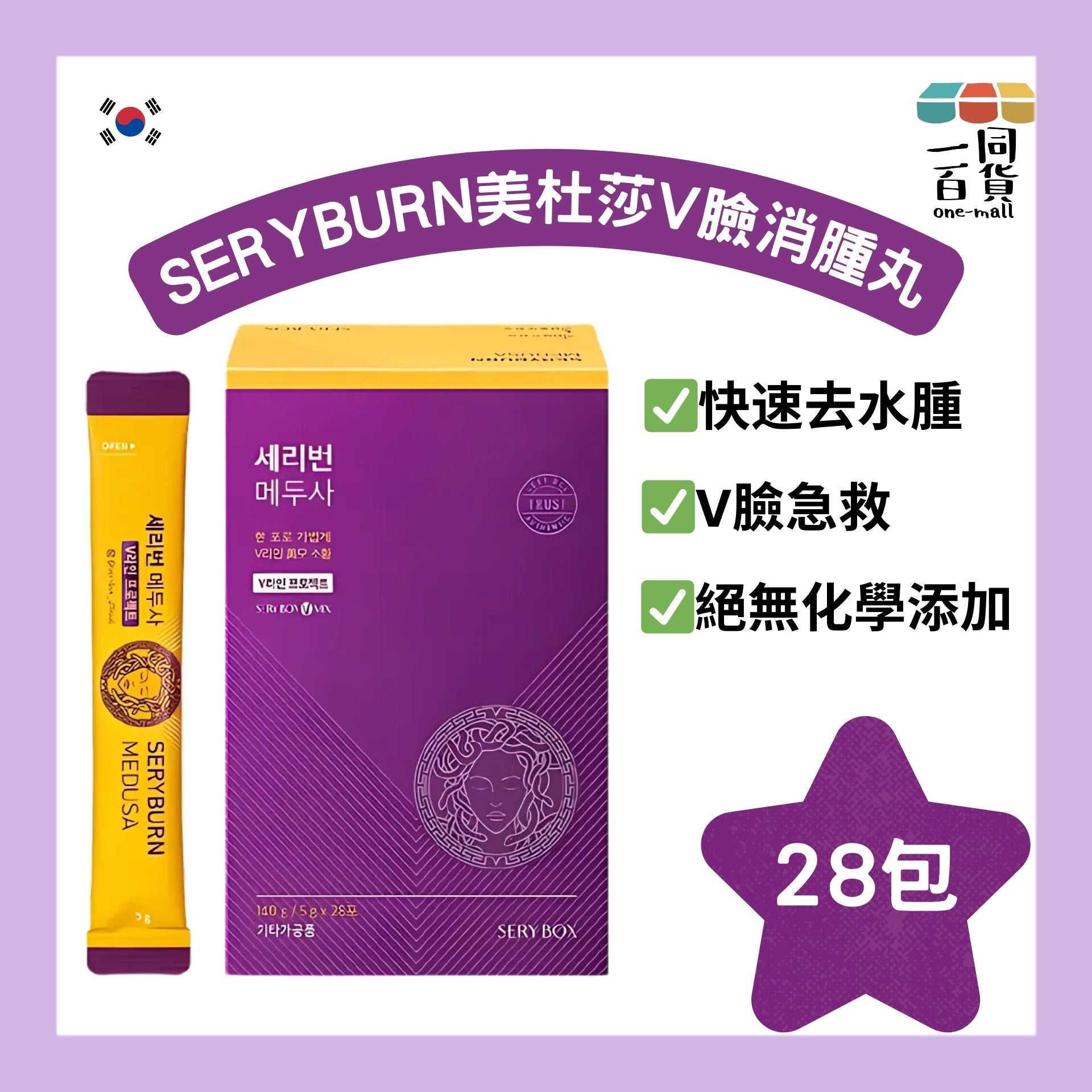Sery Box | SERYBURN 美杜莎V臉消腫丸 28條 [紫盒] (平行進口) M1-5