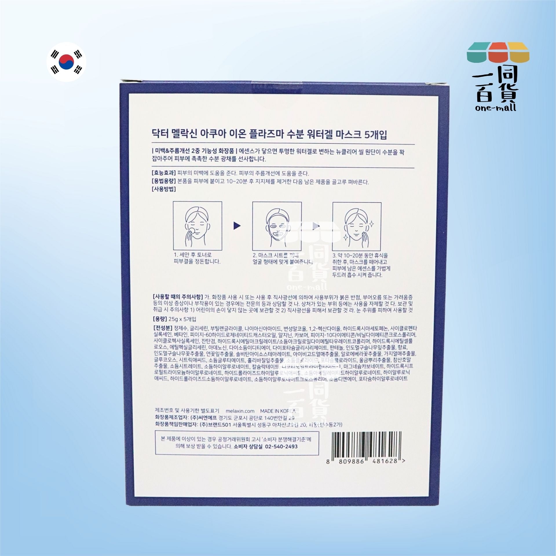 Dr.Melaxin | [1盒] Aqua 水離子水凝提亮持久保濕面膜 5片 [藍](平行進口) A411