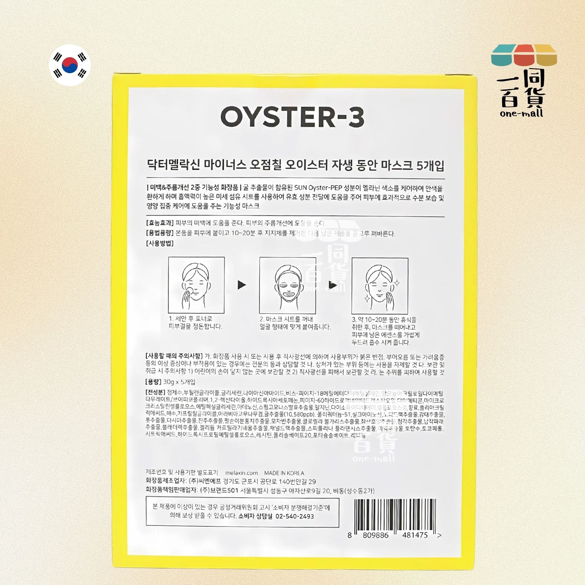 Dr.Melaxin | [1盒] Oyster 逆齡再生保濕面膜 5片 [黃](平行進口) M1-2