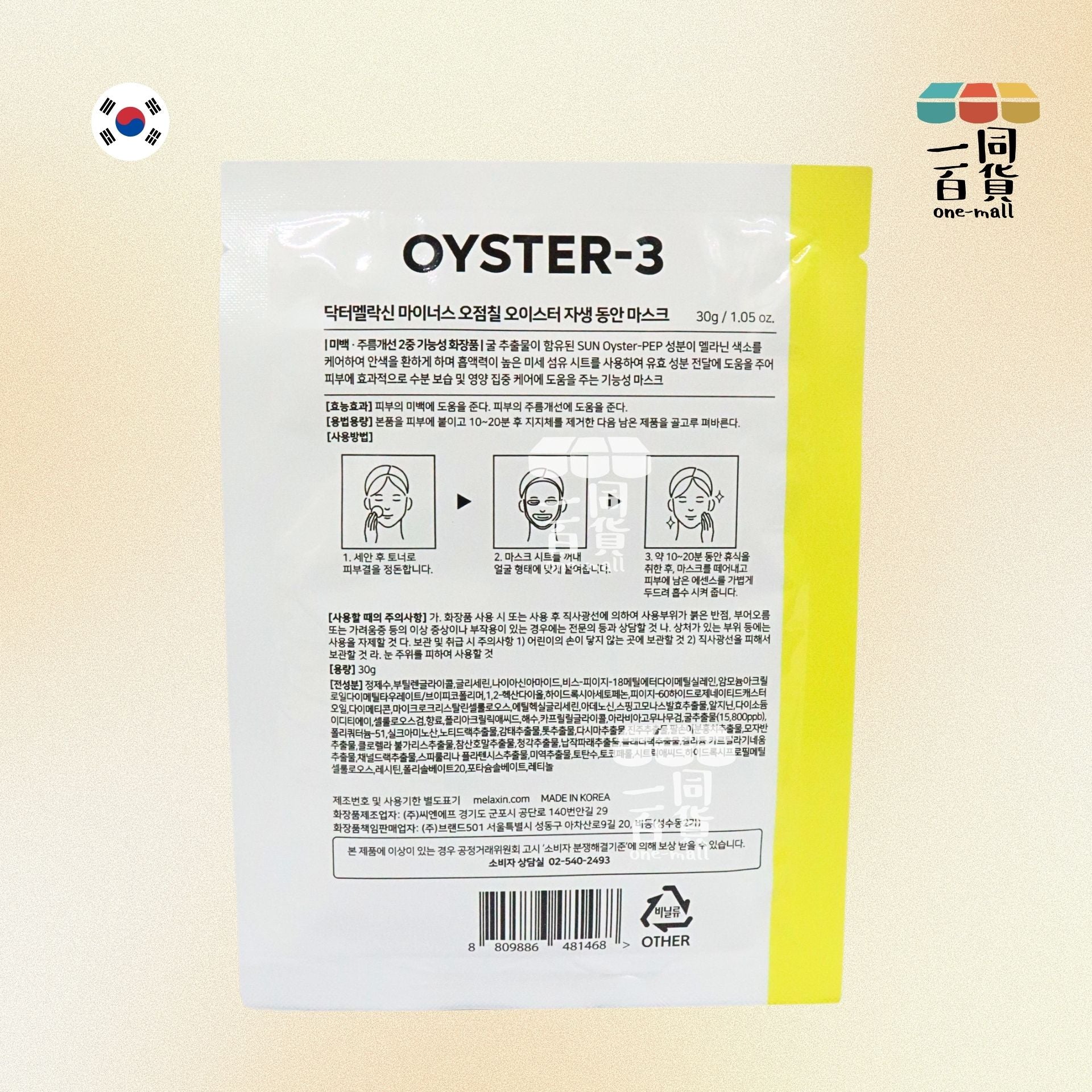 Dr.Melaxin | [1片] Oyster 逆齡再生保濕面膜 1片 [黃](平行進口) M1-2