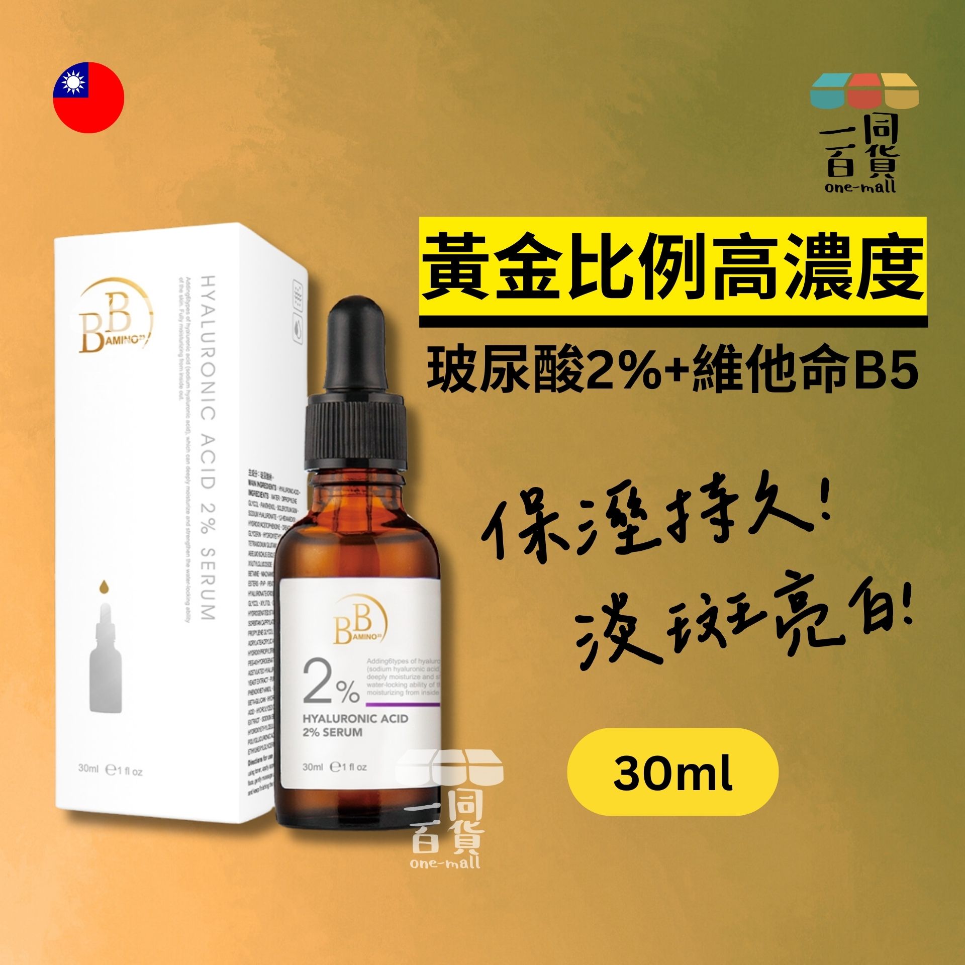 我的心機 | 【BB Amino 科研】2%玻尿酸保濕精華 30ml (平行進口) M1-6