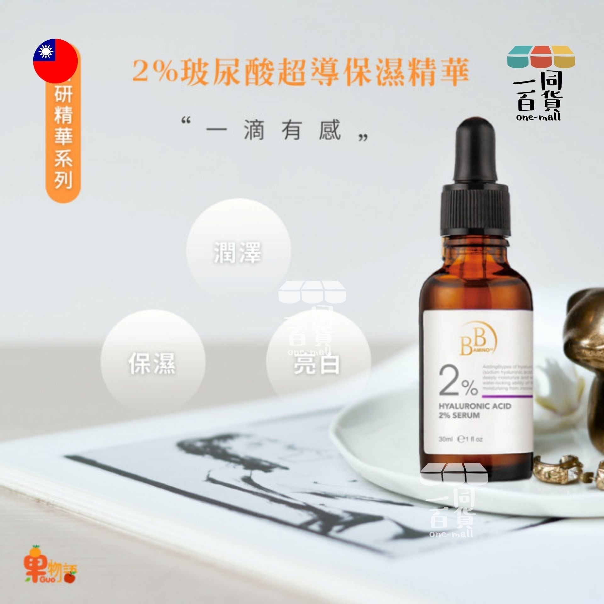 MY SCHEMING | 【BB Amino 科研】2%玻尿酸保濕精華 30ml (平行進口) M1-6