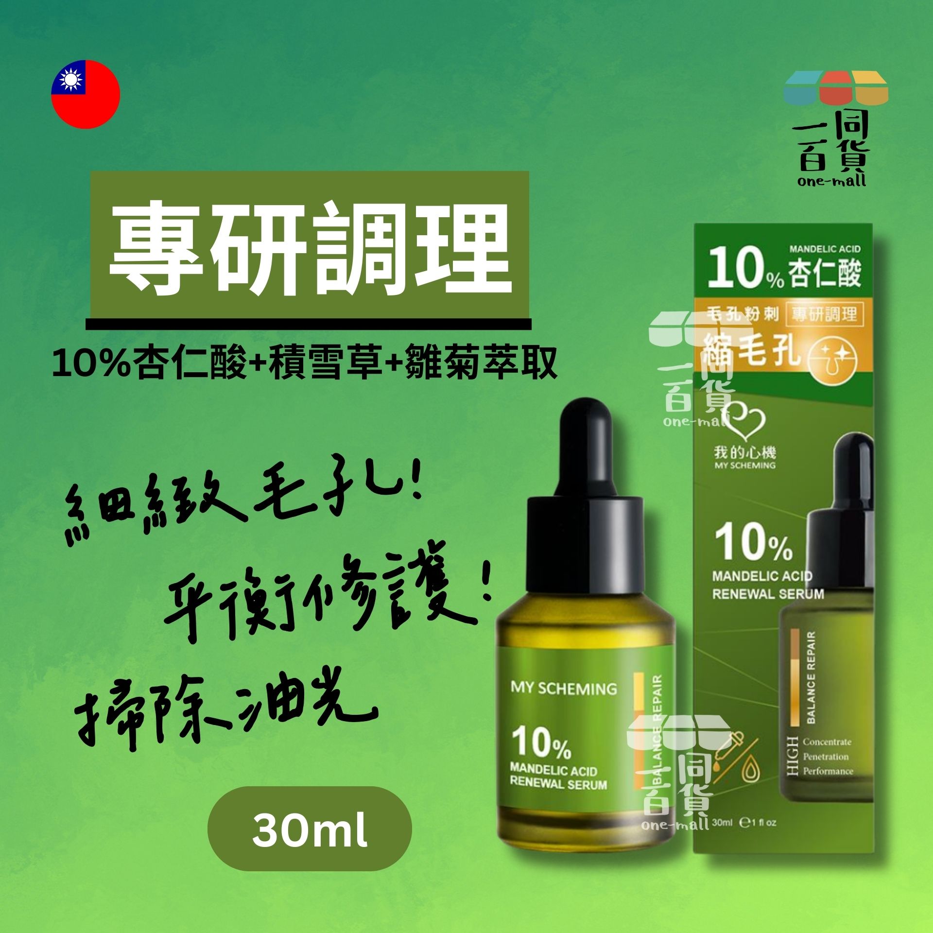 我的心機 | 10%杏仁酸淨透煥膚精華30ml (平行進口) A436