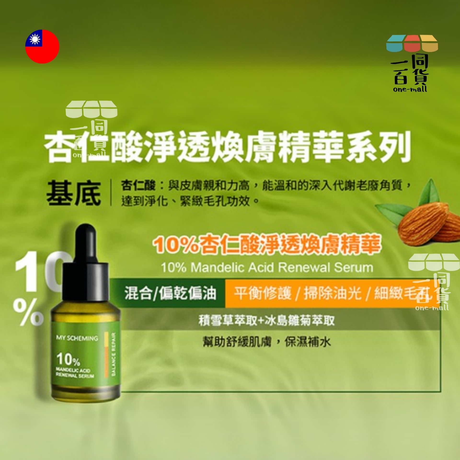 我的心機 | 10%杏仁酸淨透煥膚精華30ml (平行進口) A436
