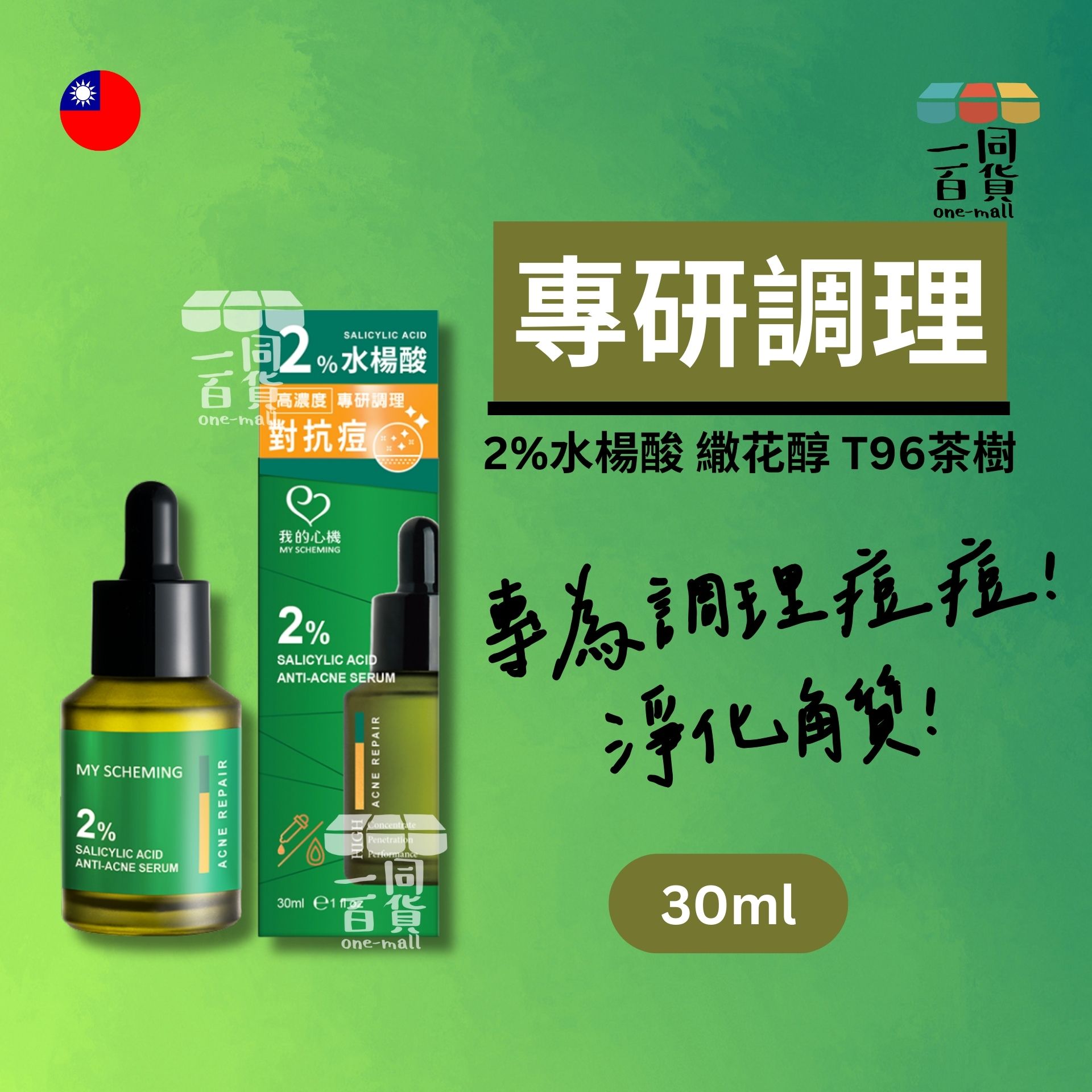 我的心機 | 2%水楊酸抗痘修護精華 - 30ml (平行進口) A345