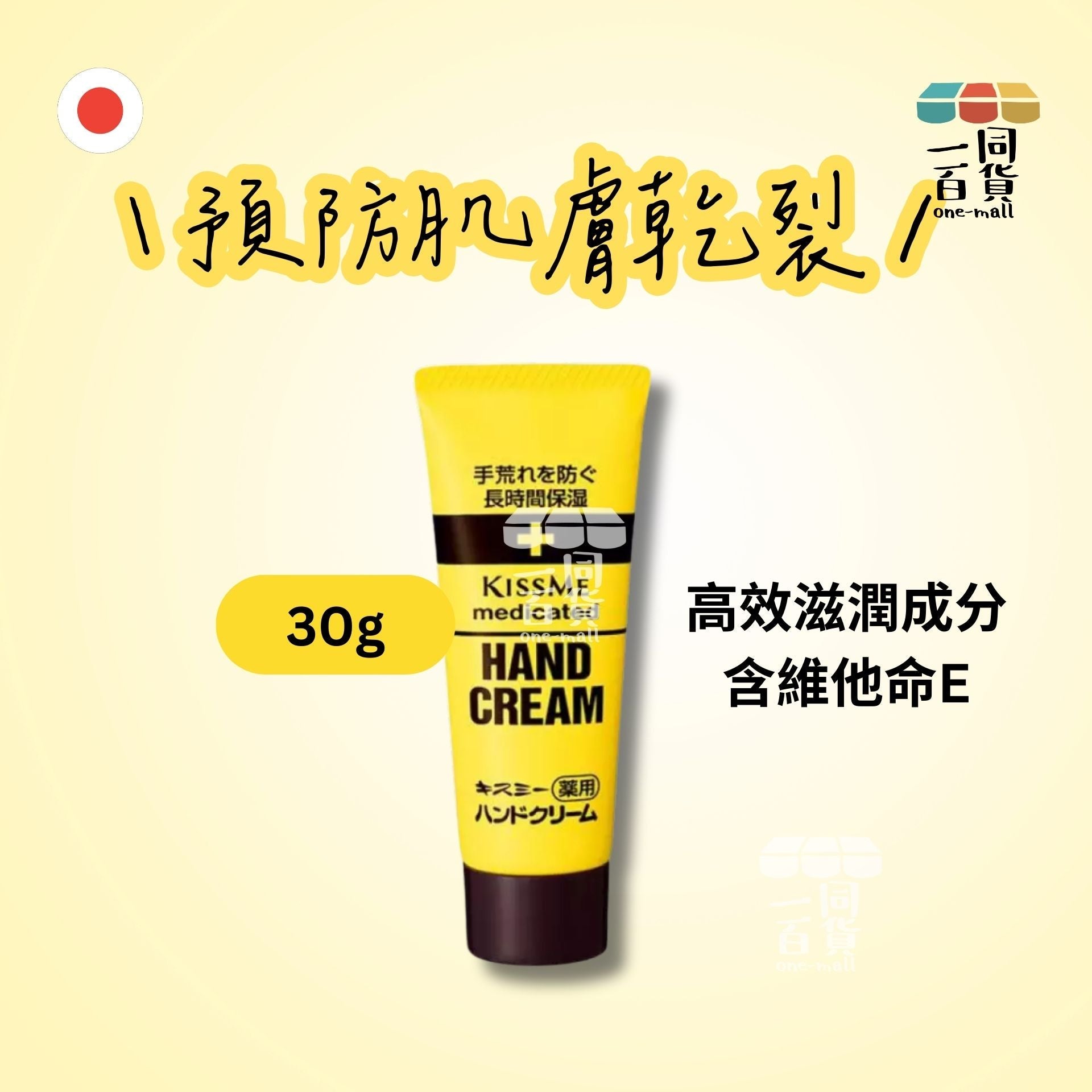 Kiss me | 滋潤保濕潤手霜 - 支裝 - 30g (平行進口) A334