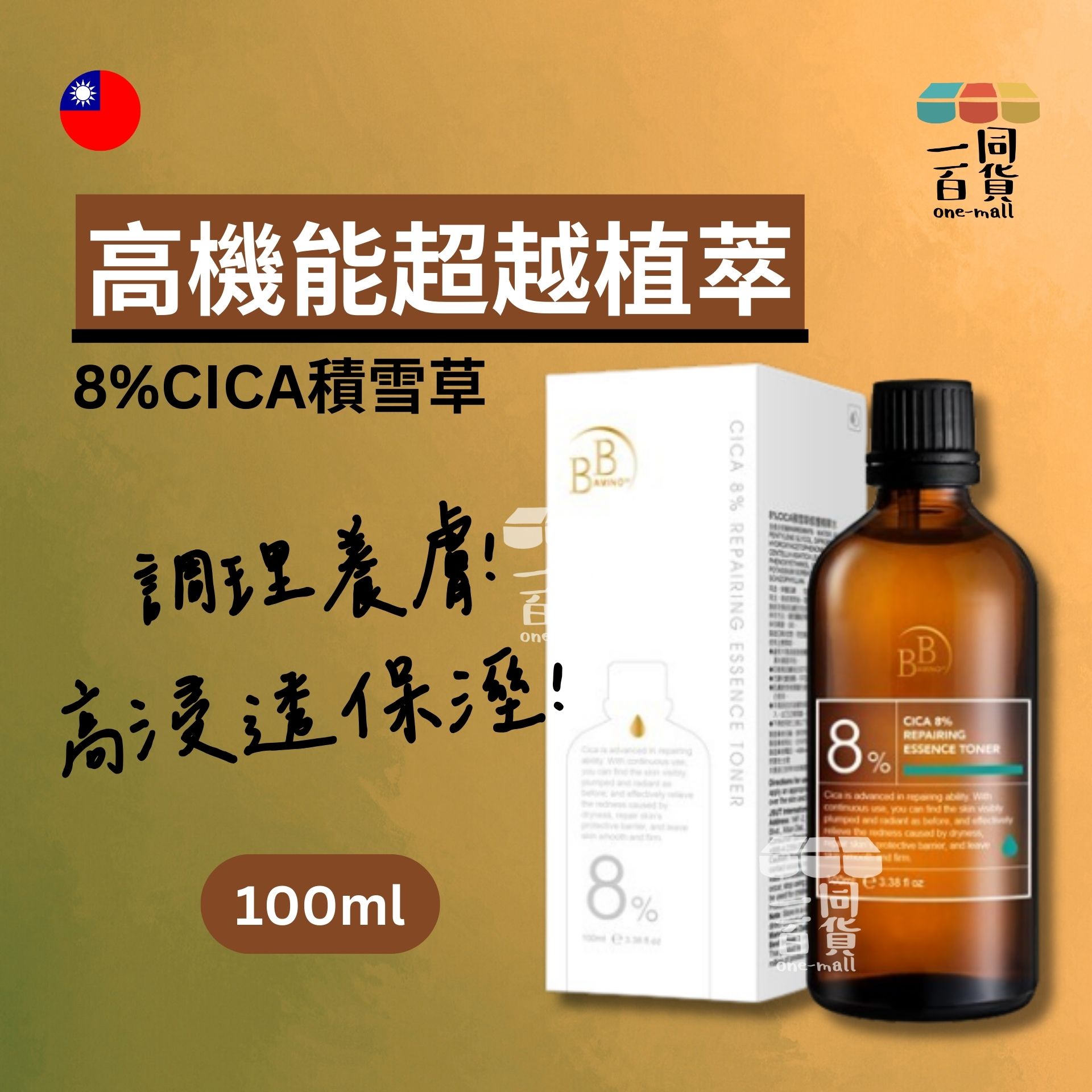 我的心機 | 【BB Amino科研】8%CICA積雪草修護精華水100ml (平行進口) A625