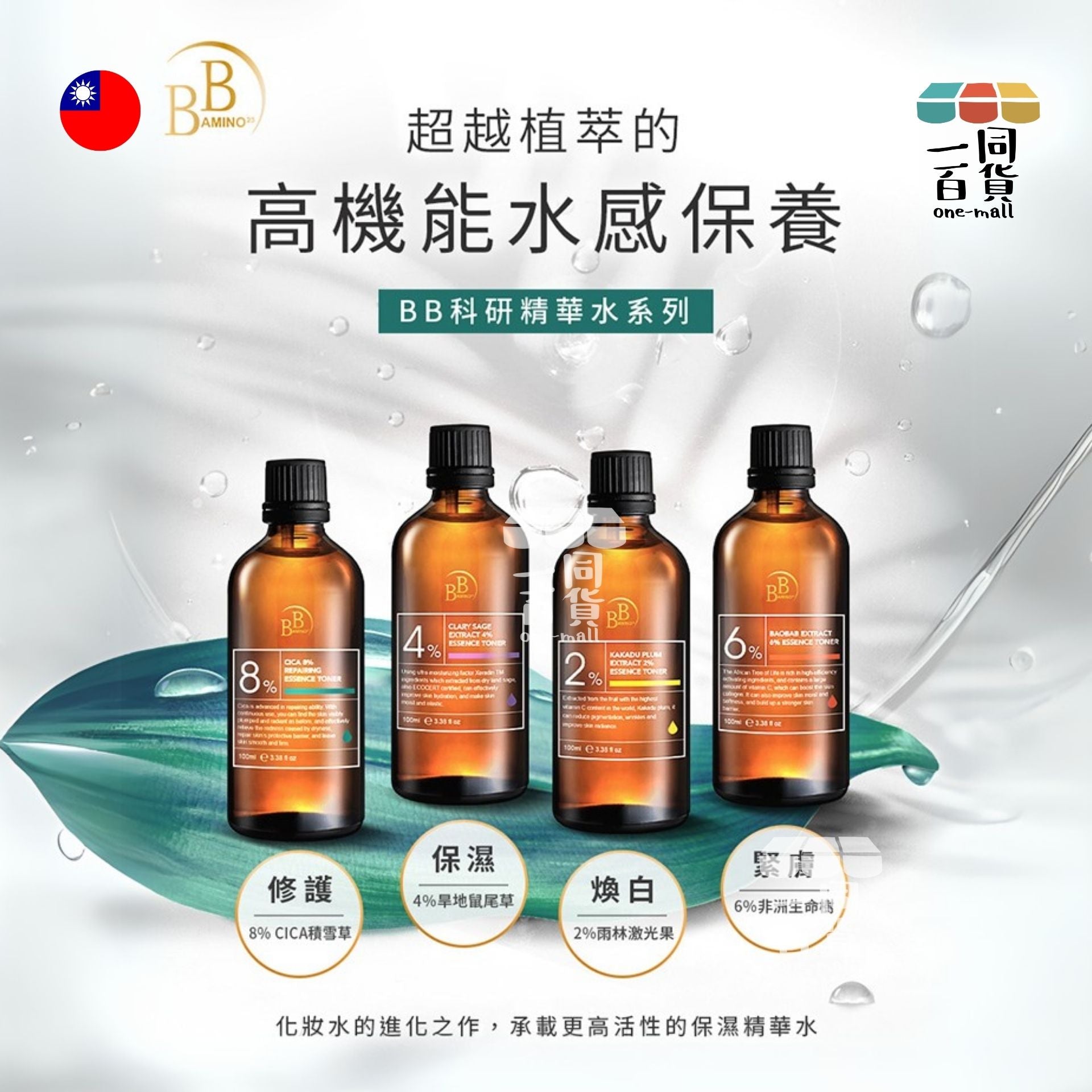 我的心機 | 【BB Amino科研】8%CICA積雪草修護精華水100ml (平行進口) A625