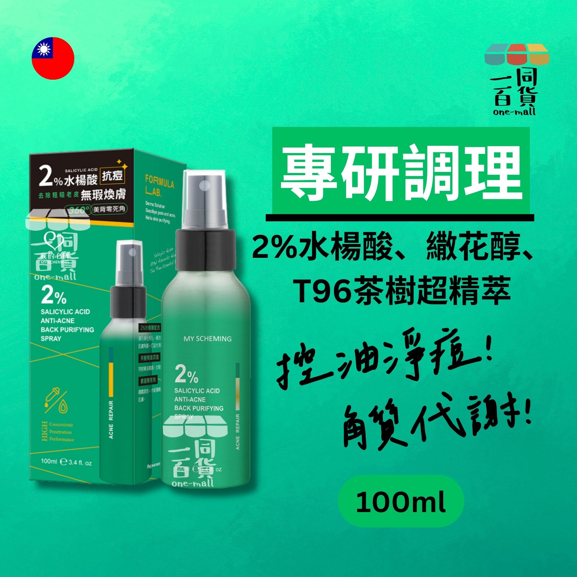 我的心機 | 2%水楊酸抗痘修護美背噴霧 100ml (平行進口) E2-4