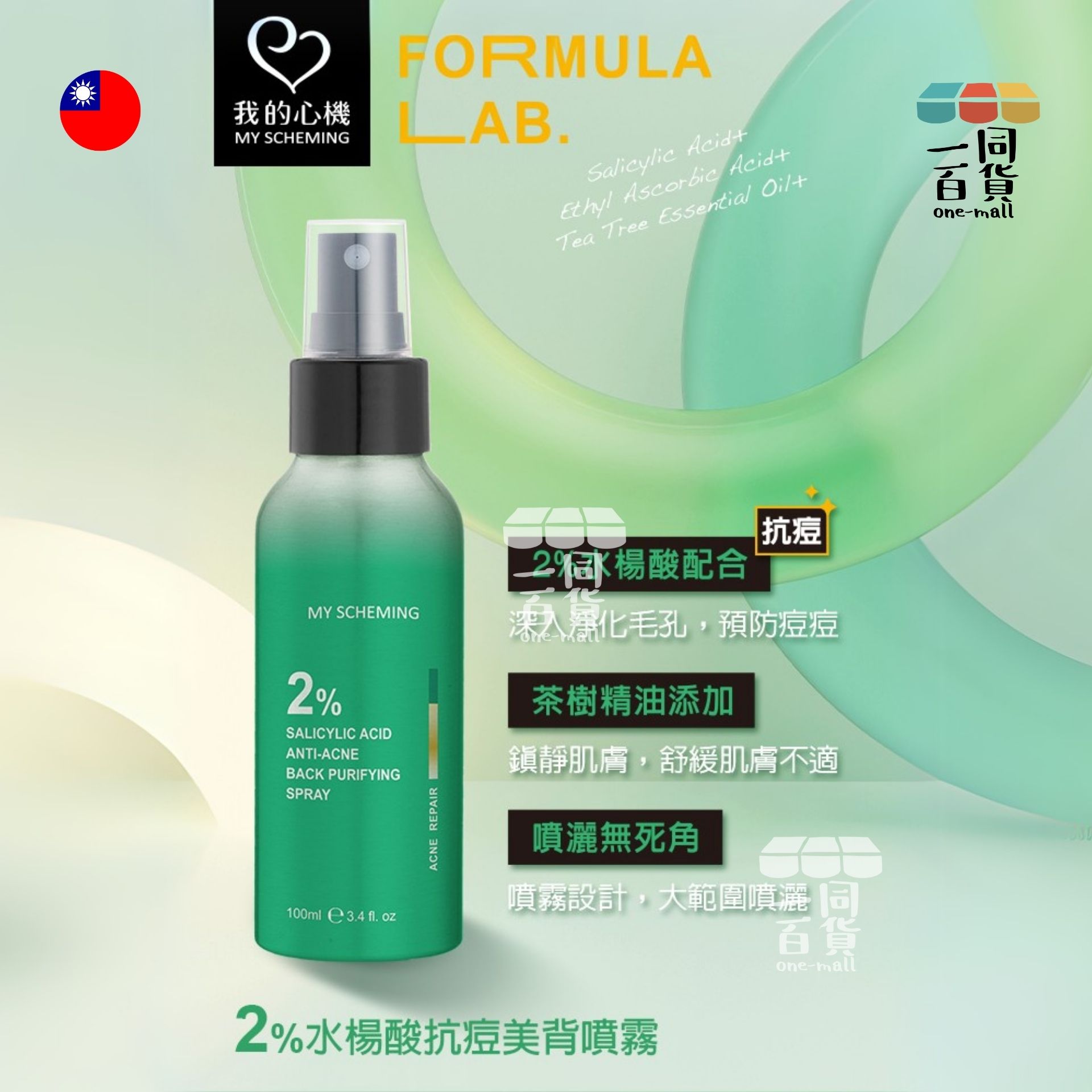 MY SCHEMING | 2%水楊酸抗痘修護美背噴霧 100ml (平行進口) E2-4