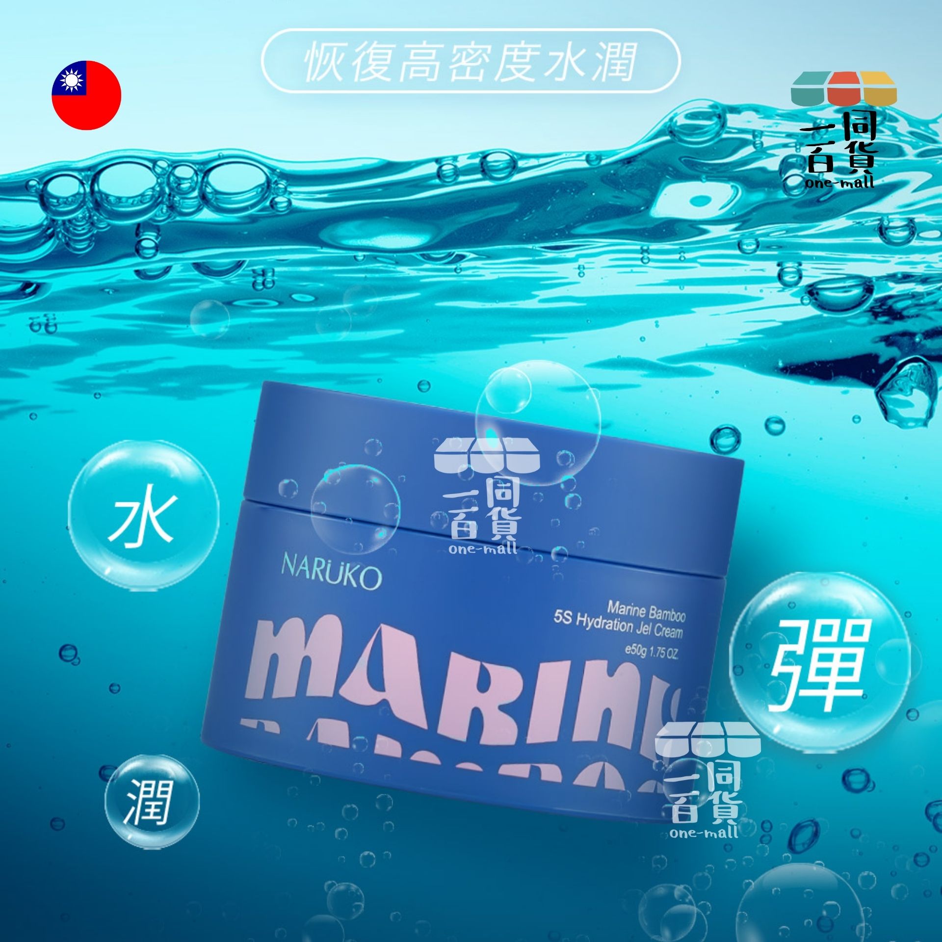 NARUKO | 海生竹5S滲透水凝膜50g (平行進口) M1-6