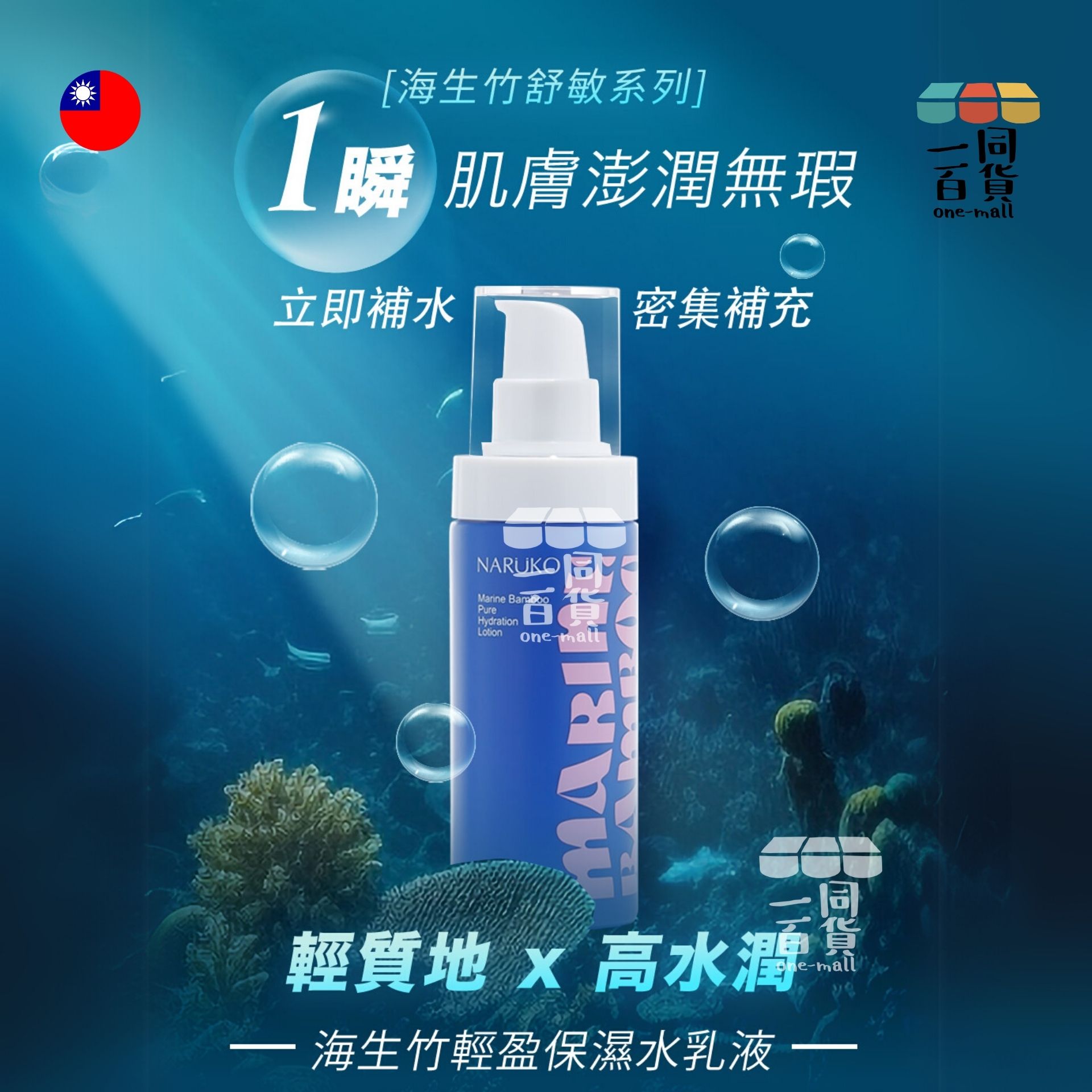 NARUKO | 海生竹輕盈保濕水乳液100ml (平行進口) M1-6