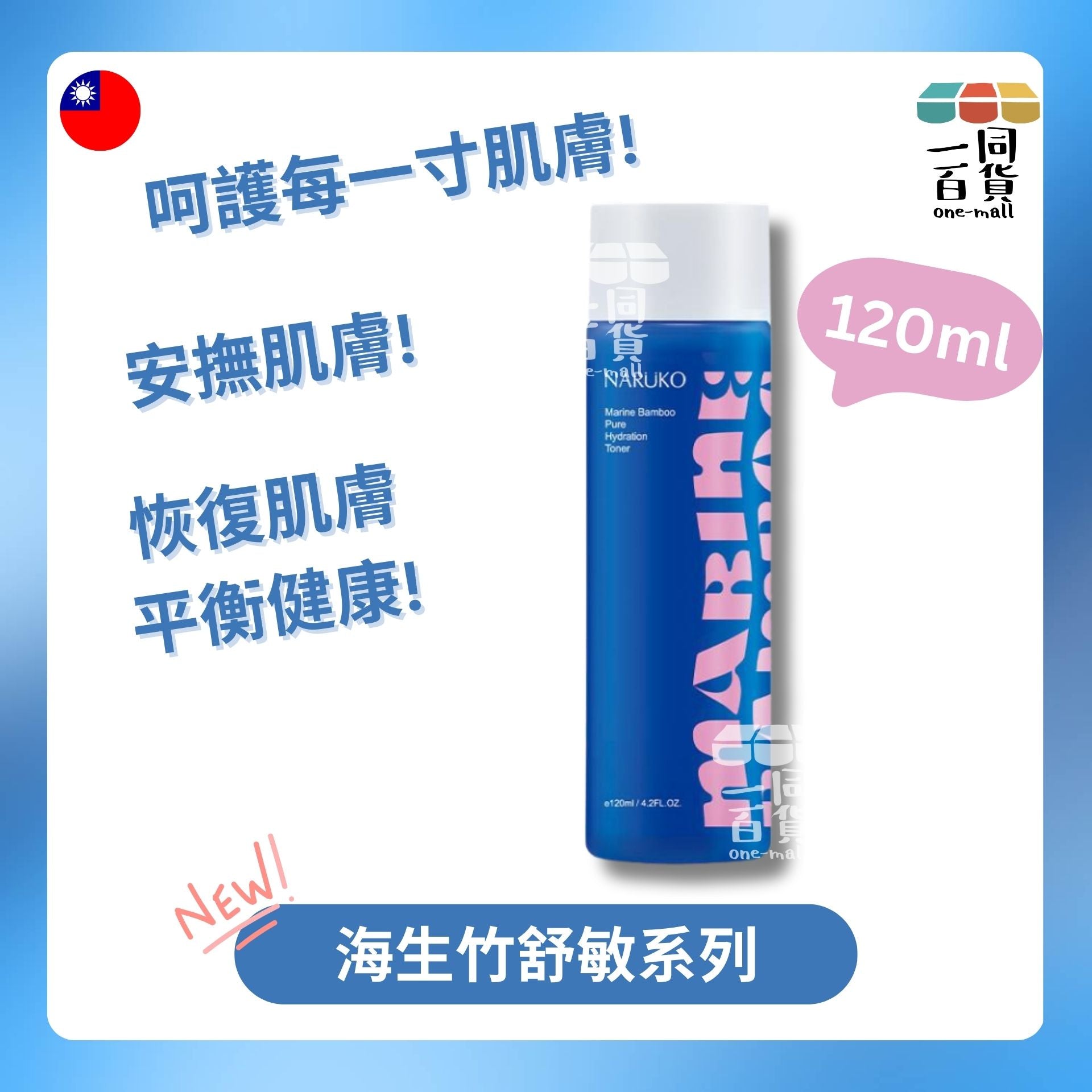 牛爾 | 海生竹平衡純淨化妝水120ml (平行進口) A624