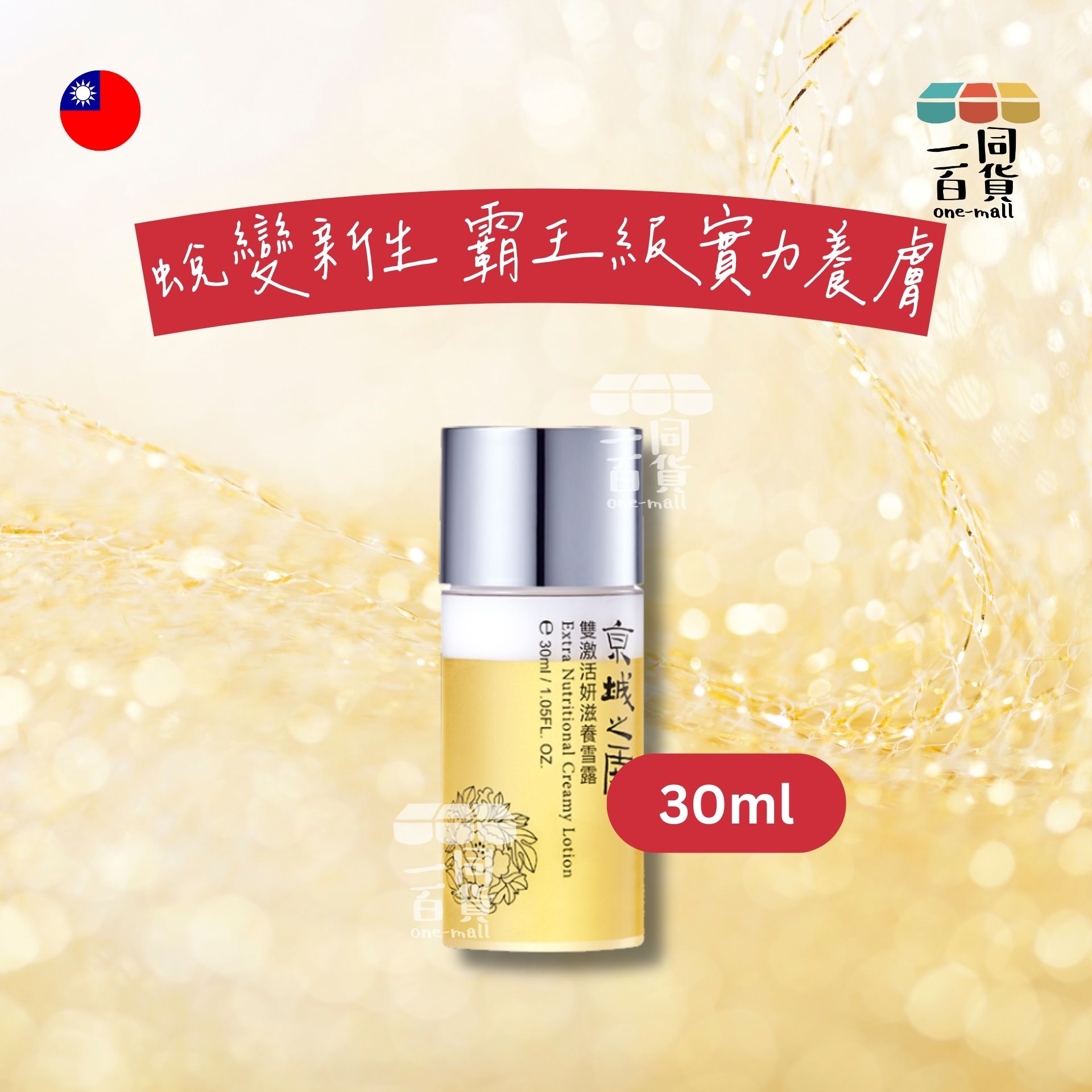 牛爾 | 京城之霜 雙激活妍滋養雪露30ml (平行進口) M2-6