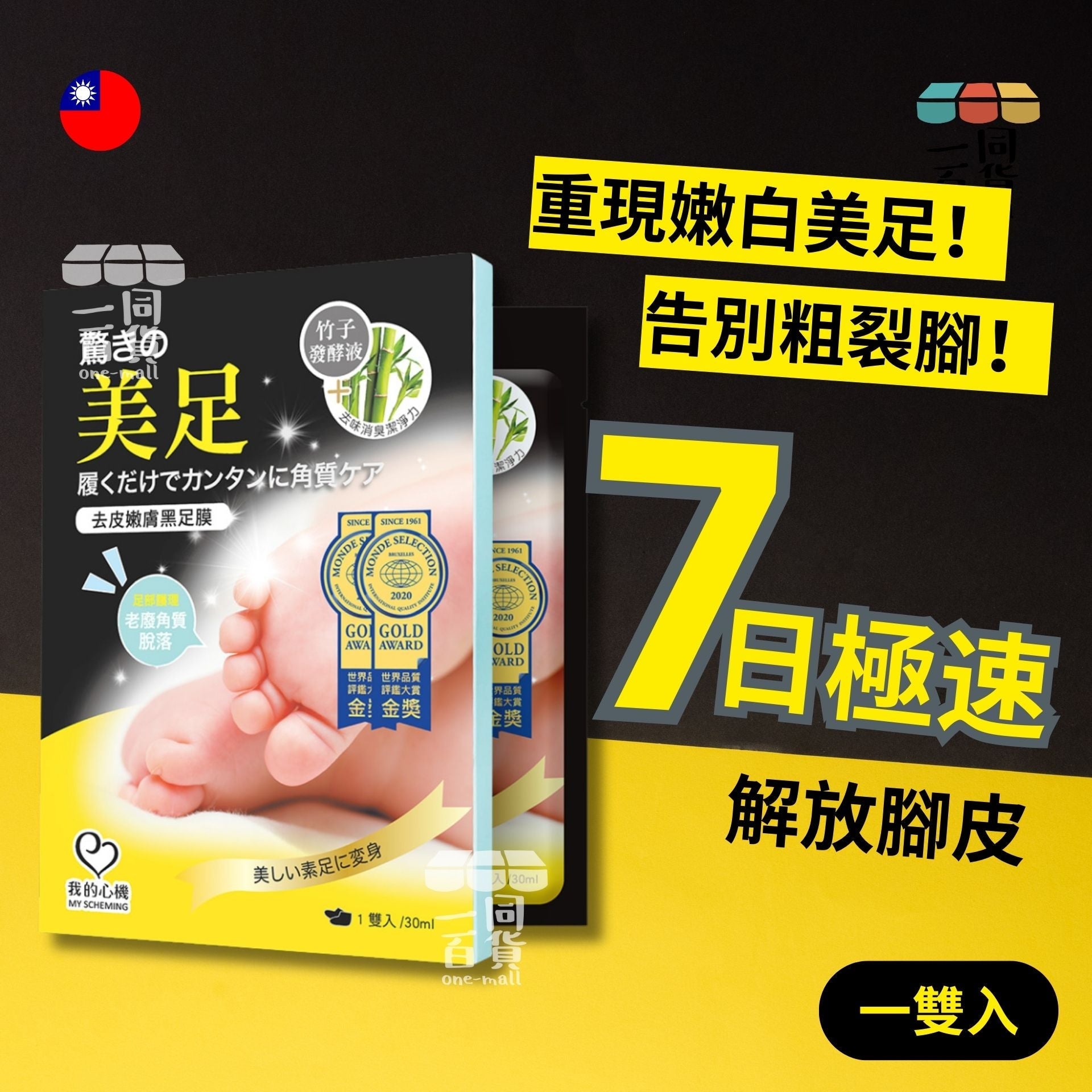 我的心機 | 黑足膜-去皮嫩膚 - 1對/盒 [隨機包裝](平行進口) D4-5