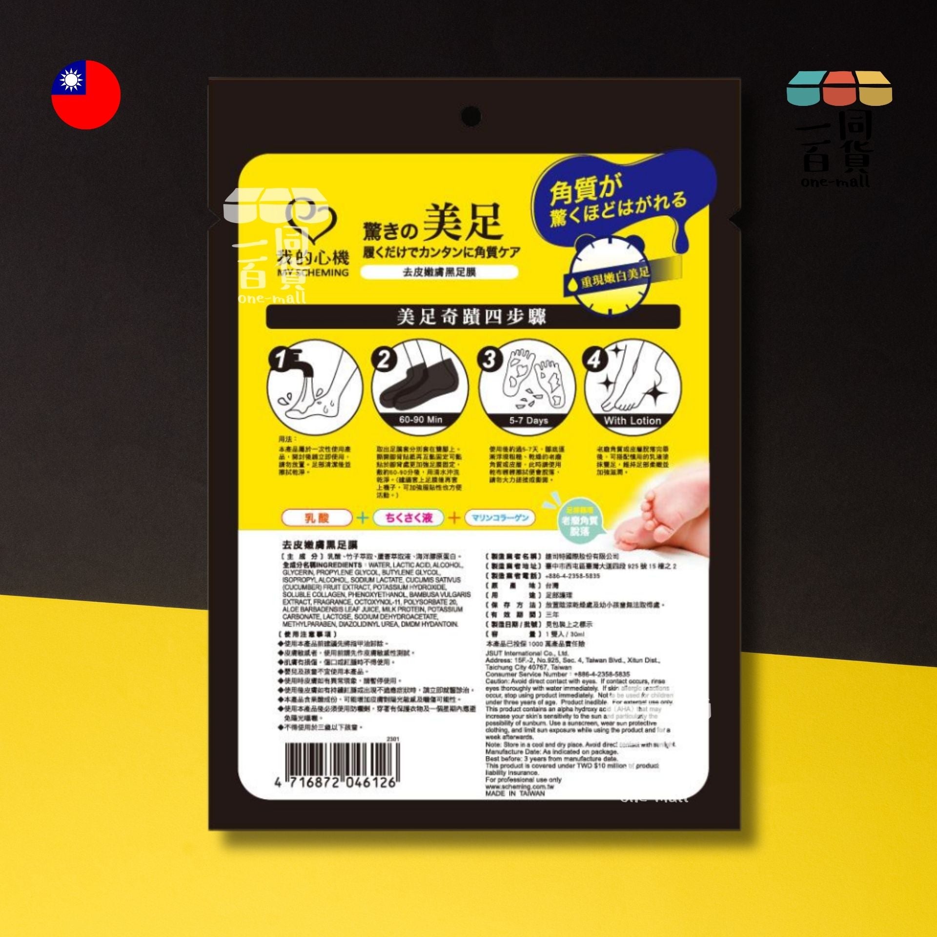 我的心機 | 黑足膜-去皮嫩膚 - 1對/盒 [隨機包裝](平行進口) B115