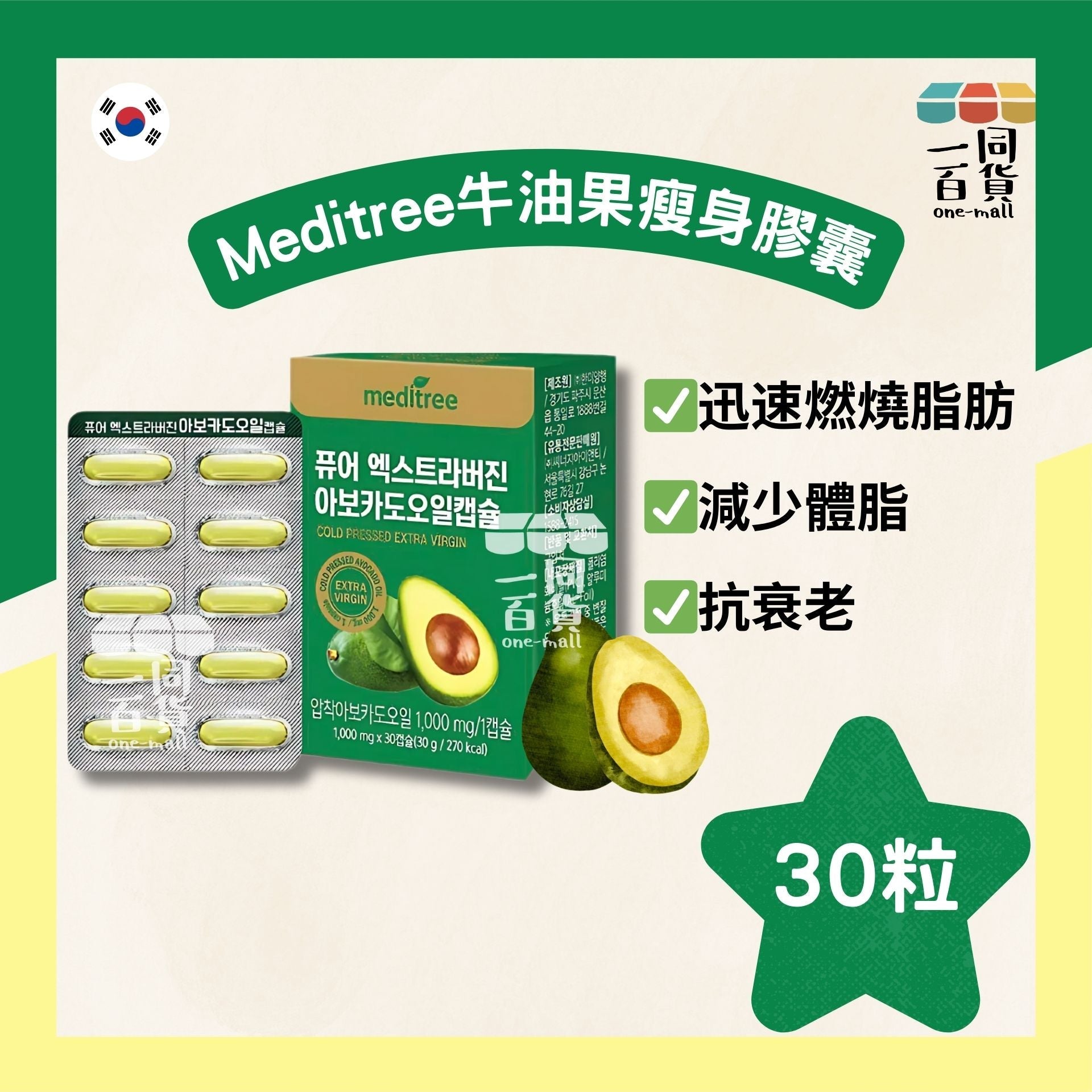 meditree | 牛油果瘦身膠囊 30粒 (平行進口) M1-6