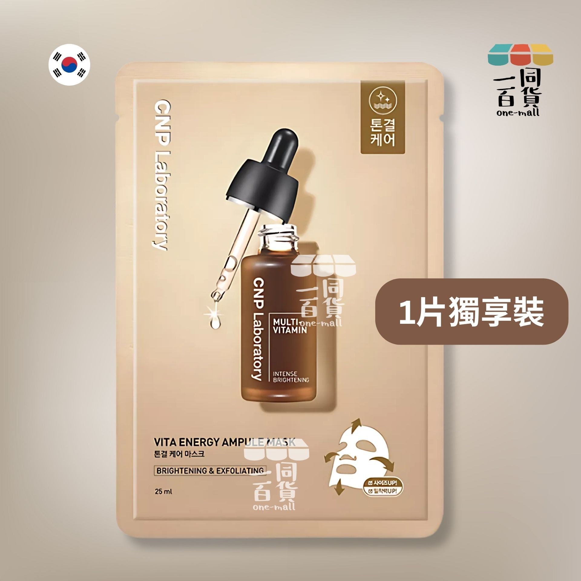 CNP Laboratory | [1片] CNP Laboratory 維他命能量美白安瓶面膜 1片 啡色 (平行進口) C419