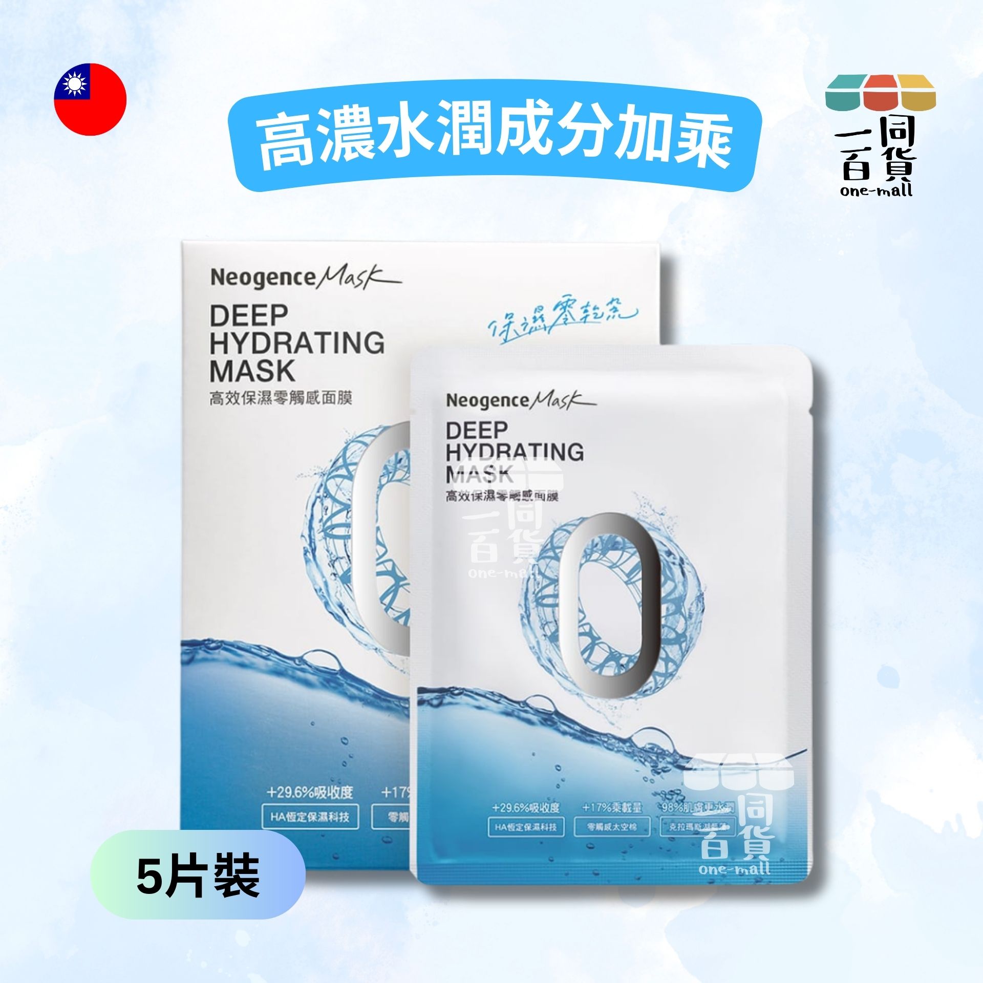 Neogence霓淨思 | 高效保濕零觸感面膜5片 (平行進口) M2-2