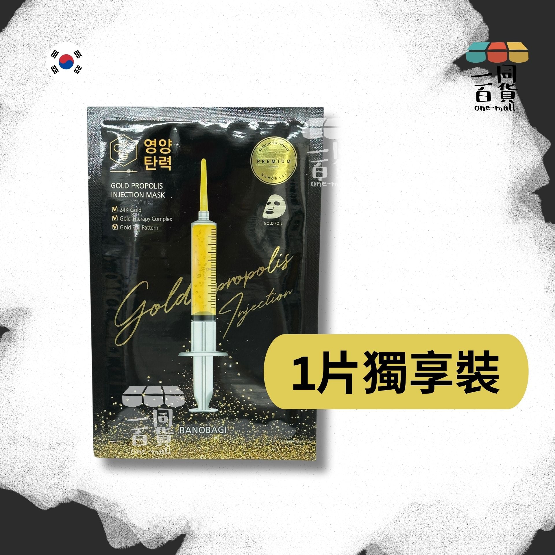 BANOBAGI | [1片] BANOBAGI - 豪華蜂膠黃金針劑面膜 - 1入裝 (平行進口) C4-3