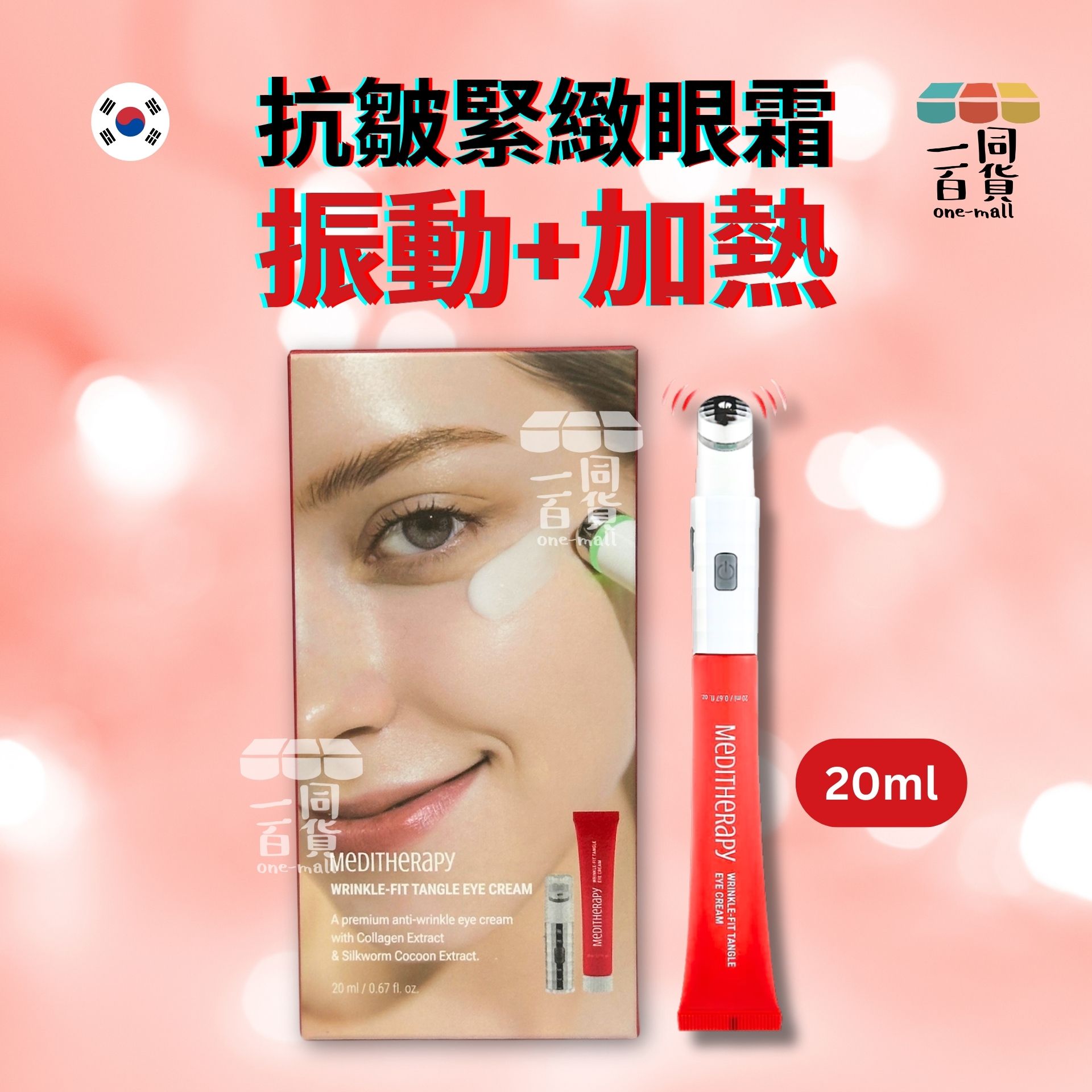 MEDITHERAPY | 緊緻修復彈力眼霜 + 眼部按摩儀 套裝 20ml (平行進口) B332