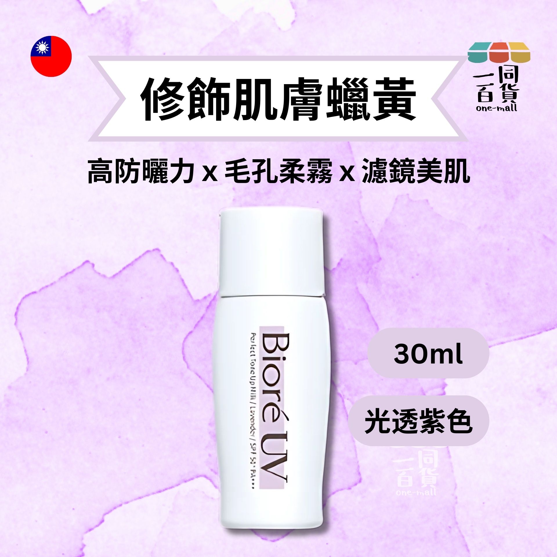 Bioré | 高防曬無瑕潤色隔離乳-光透紫色 30ml (平行進口) F4-2