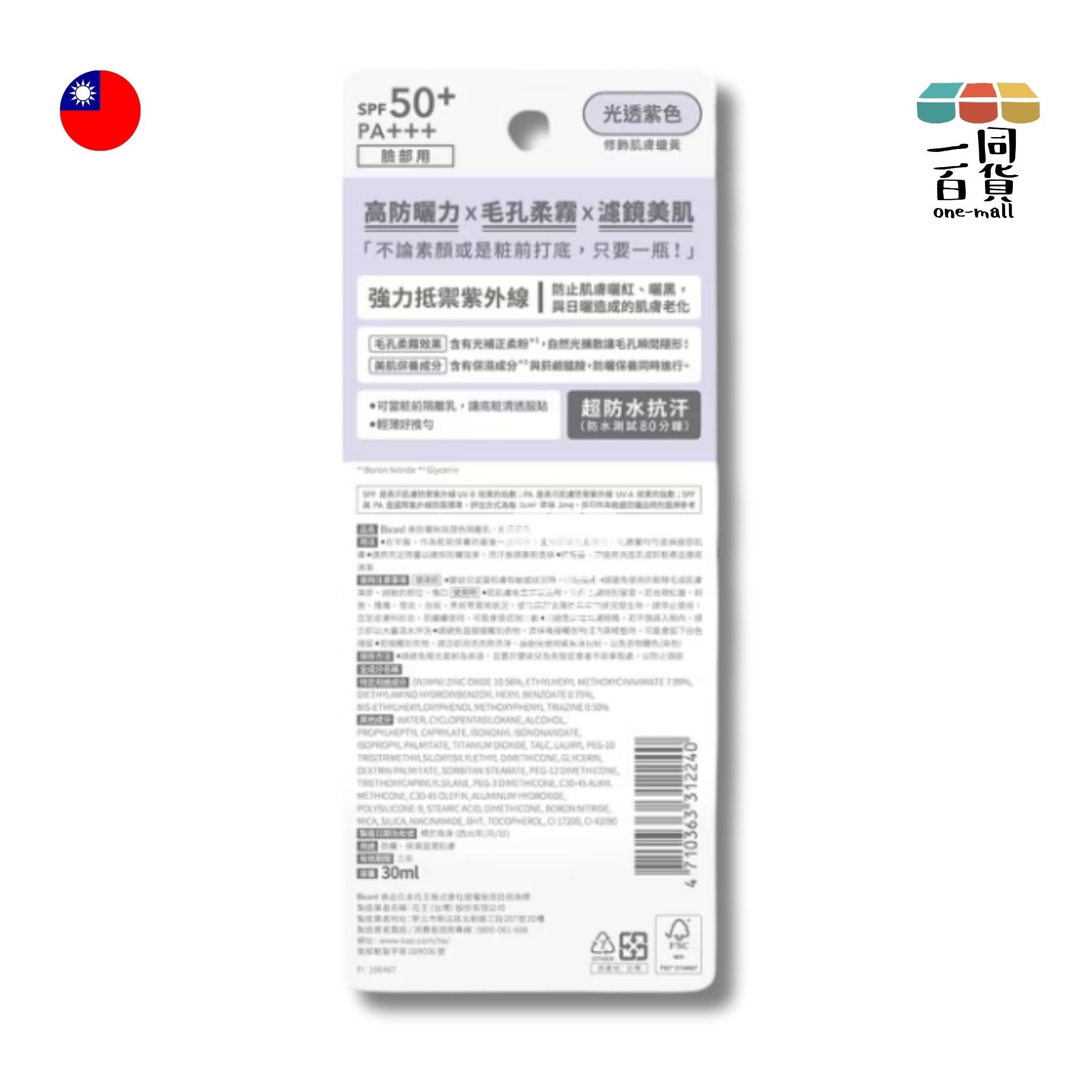 Bioré | 高防曬無瑕潤色隔離乳-光透紫色 30ml (平行進口) F4-2