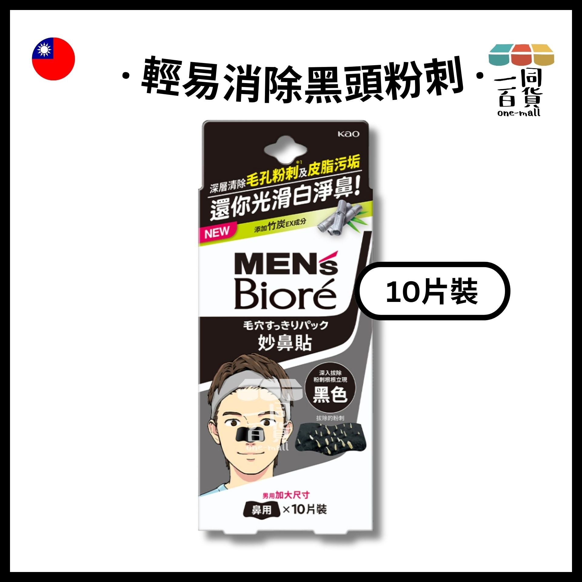 MEN'S Bioré | Biore 男士毛孔清潔鼻貼 10片裝 (平行進口) D4-5
