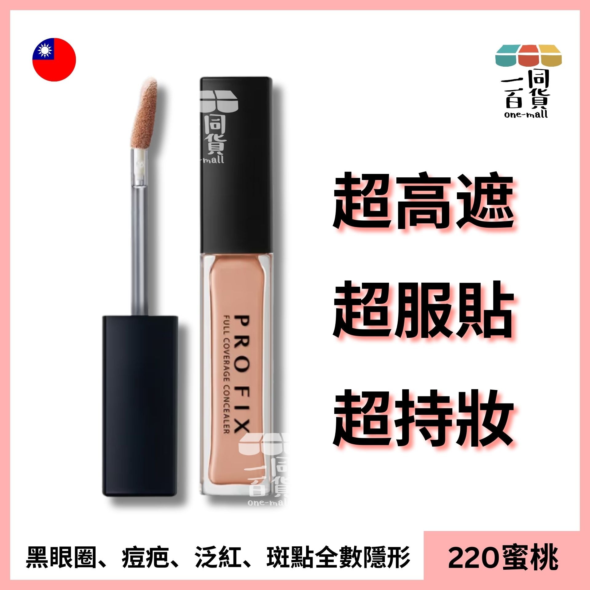 1028 | PRO FIX 修片狂零卡紋超時遮瑕膏 220 蜜桃 (平行進口) D2-1