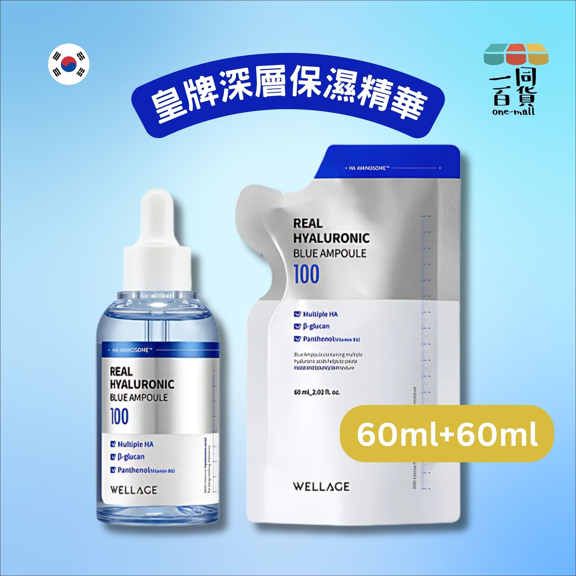 WELLAGE | [1+1] 100%純透明質酸保濕精華套裝 60ml + 60ml (平行進口) B443