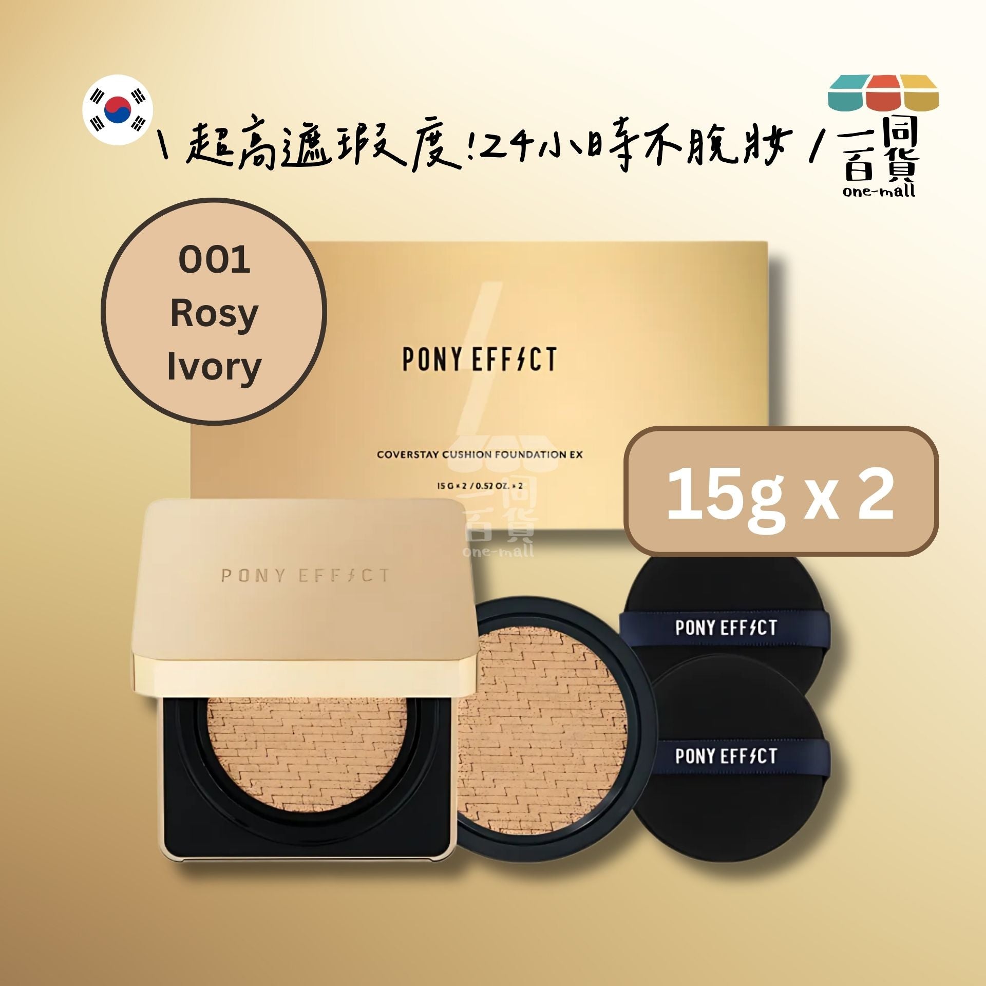 PONY EFFECT | *[15g+15g] 絕對持久無瑕氣墊粉餅套裝 001 Rosy Ivory [閃電金盒] (平行進口) C543 [包裝隨機]