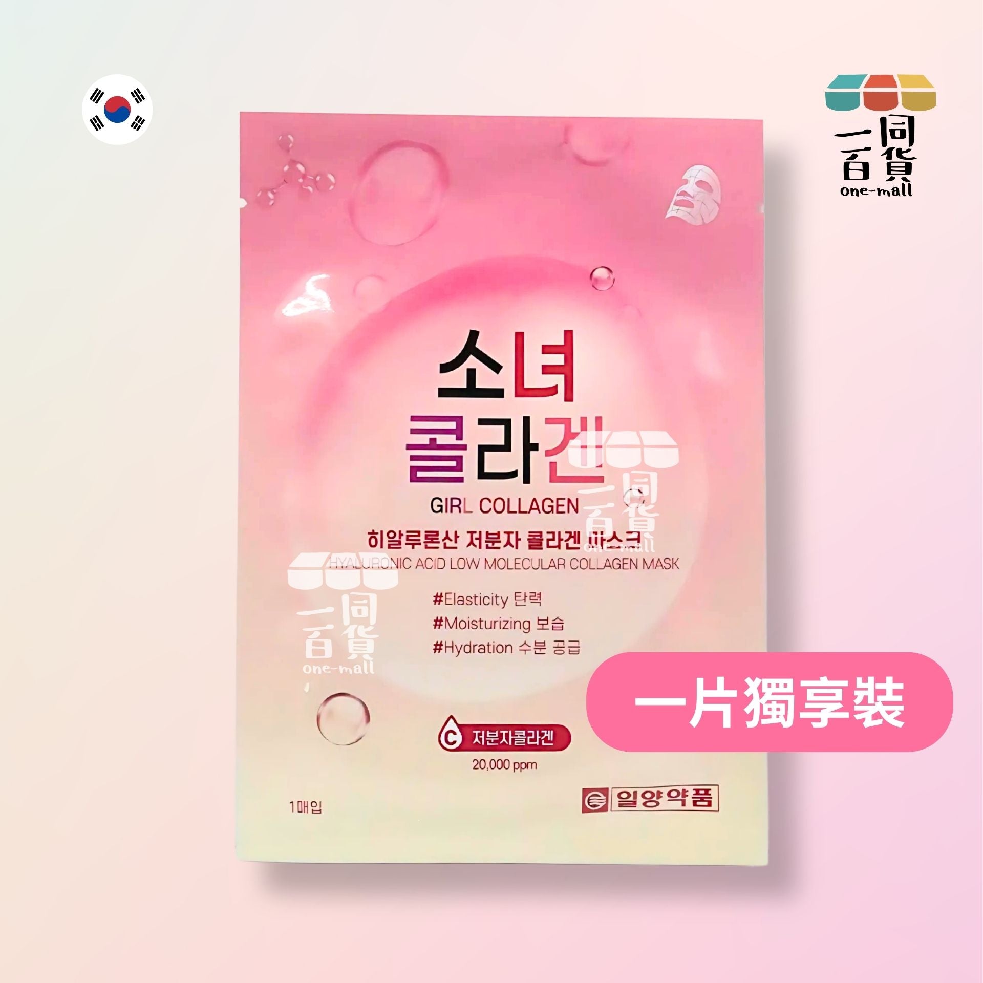 ilyang | [1片] *細分子膠原蛋白面膜1片 [粉] (平行進口) K1-2