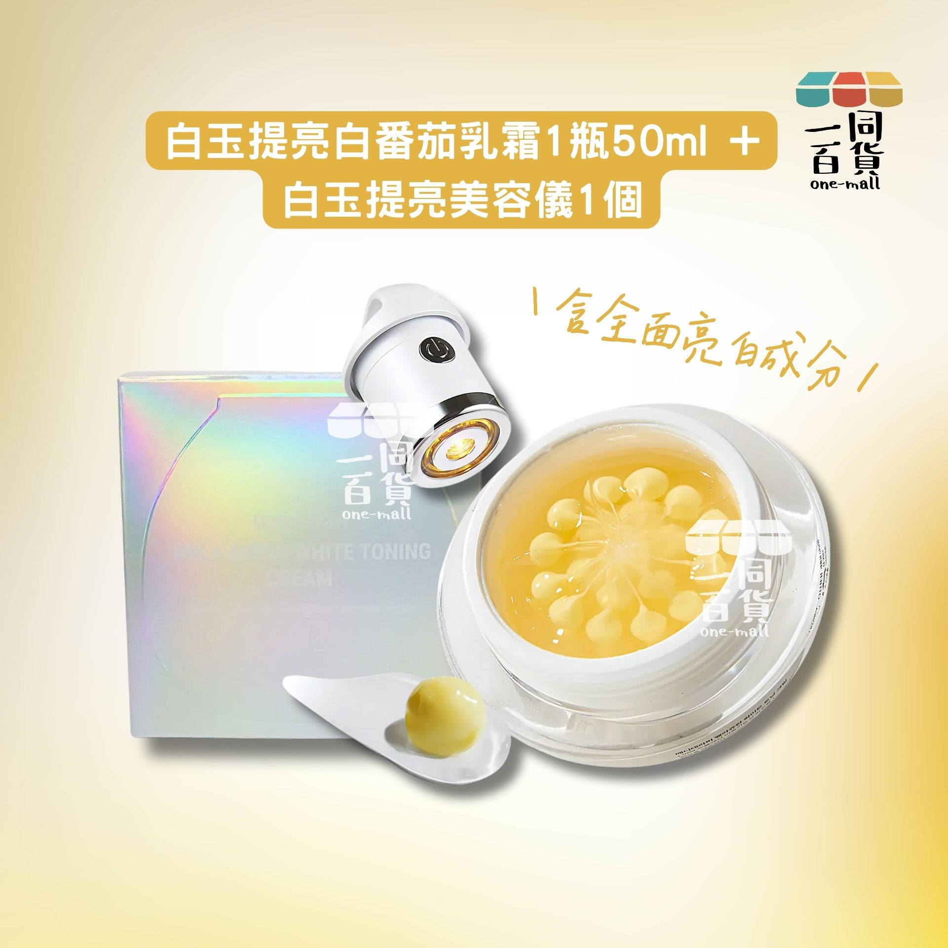 MEDITHERAPY | [Set] 白玉提亮白番茄乳霜1瓶 50ml + 白玉提亮美容儀1個[銀盒](平行進口) D345