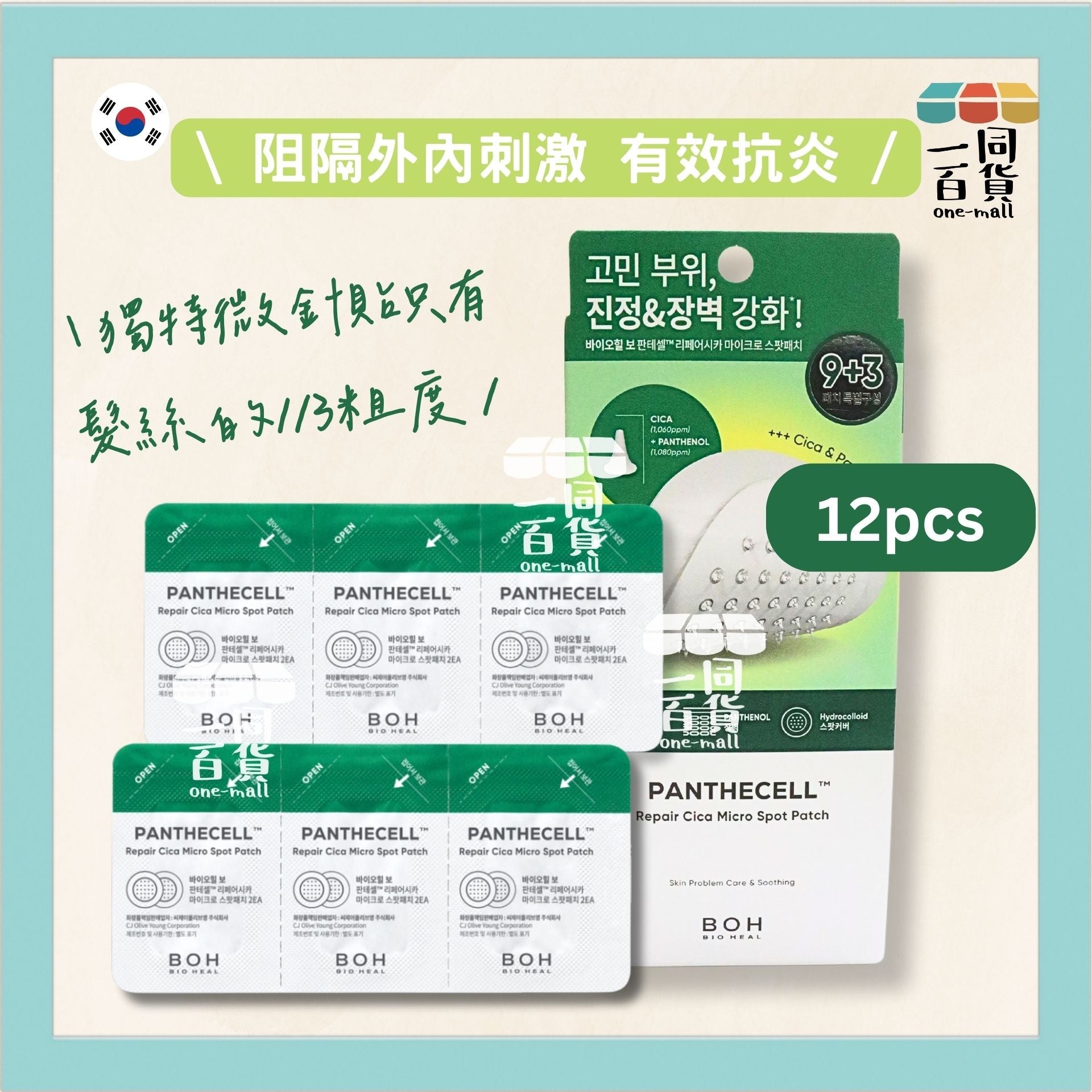 BOH | 泛醇積雪草極速舒敏微針貼 12片 [綠盒] (平行進口) F1-4