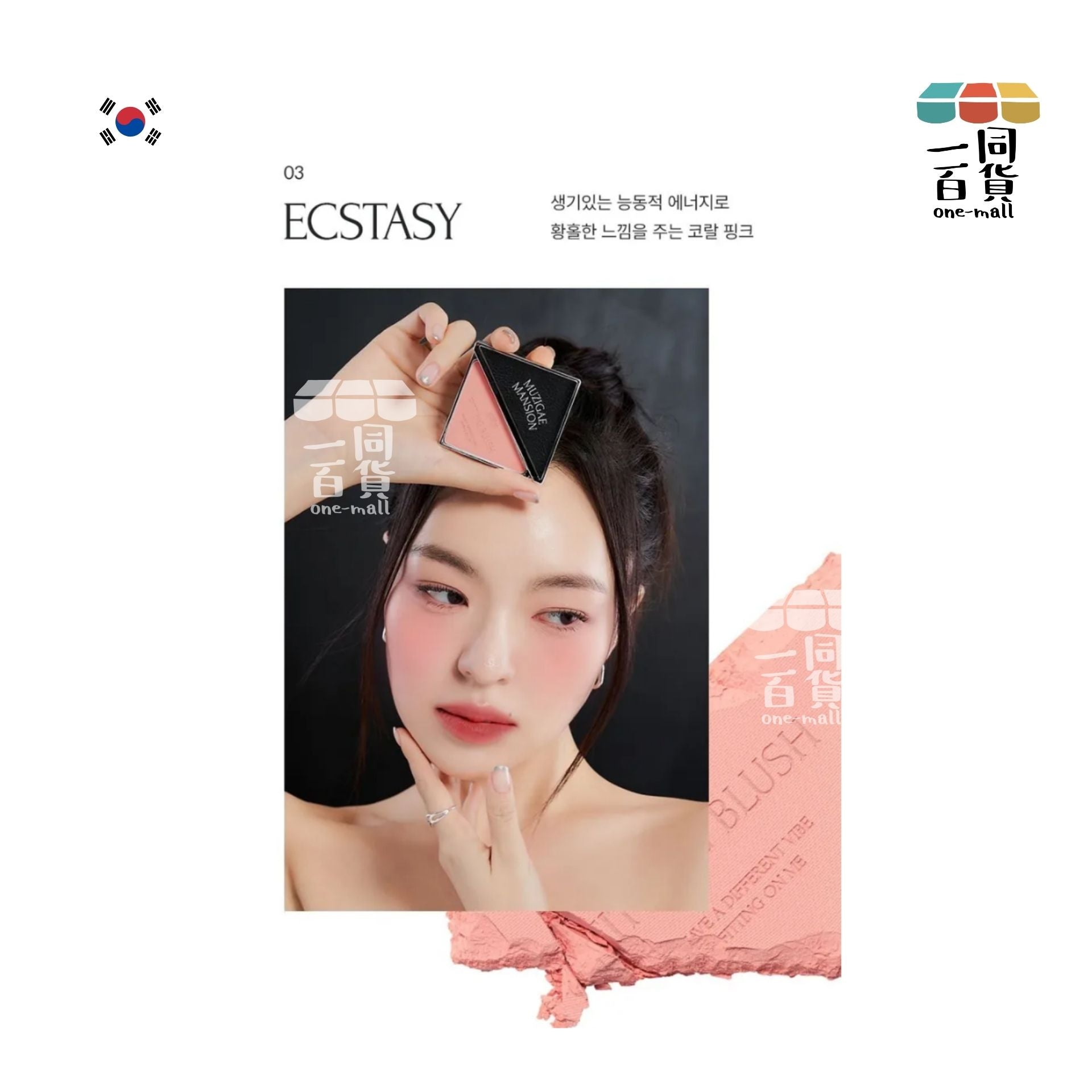 MUZIGAE MANSION | Muzigae Mansion 胭脂盒 03 Ecstasy 豆沙奶杏 (平行進口) D224