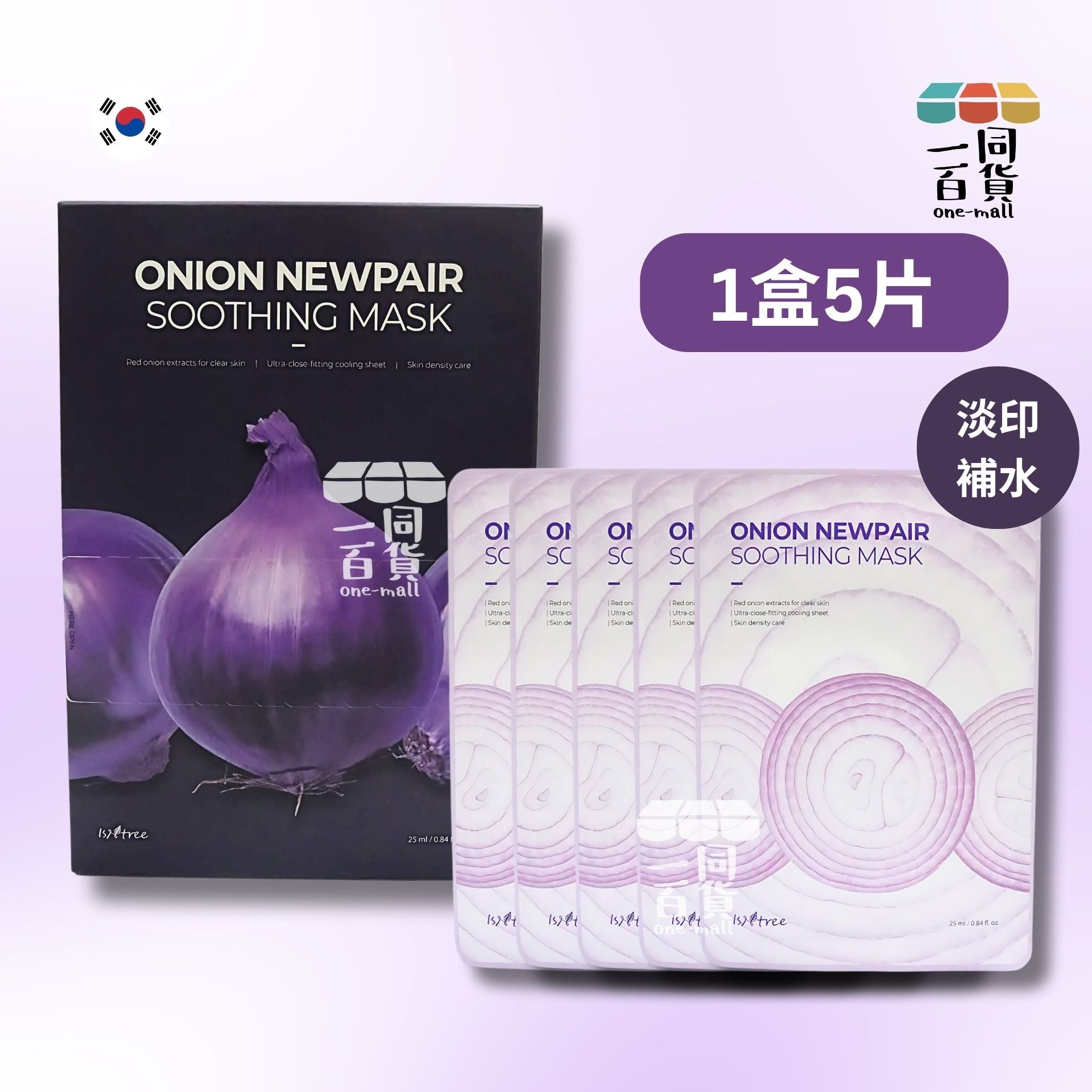 Isntree | [1盒] 洋蔥修復淡印補水面膜 1盒5片 [紫](平行進口) D418