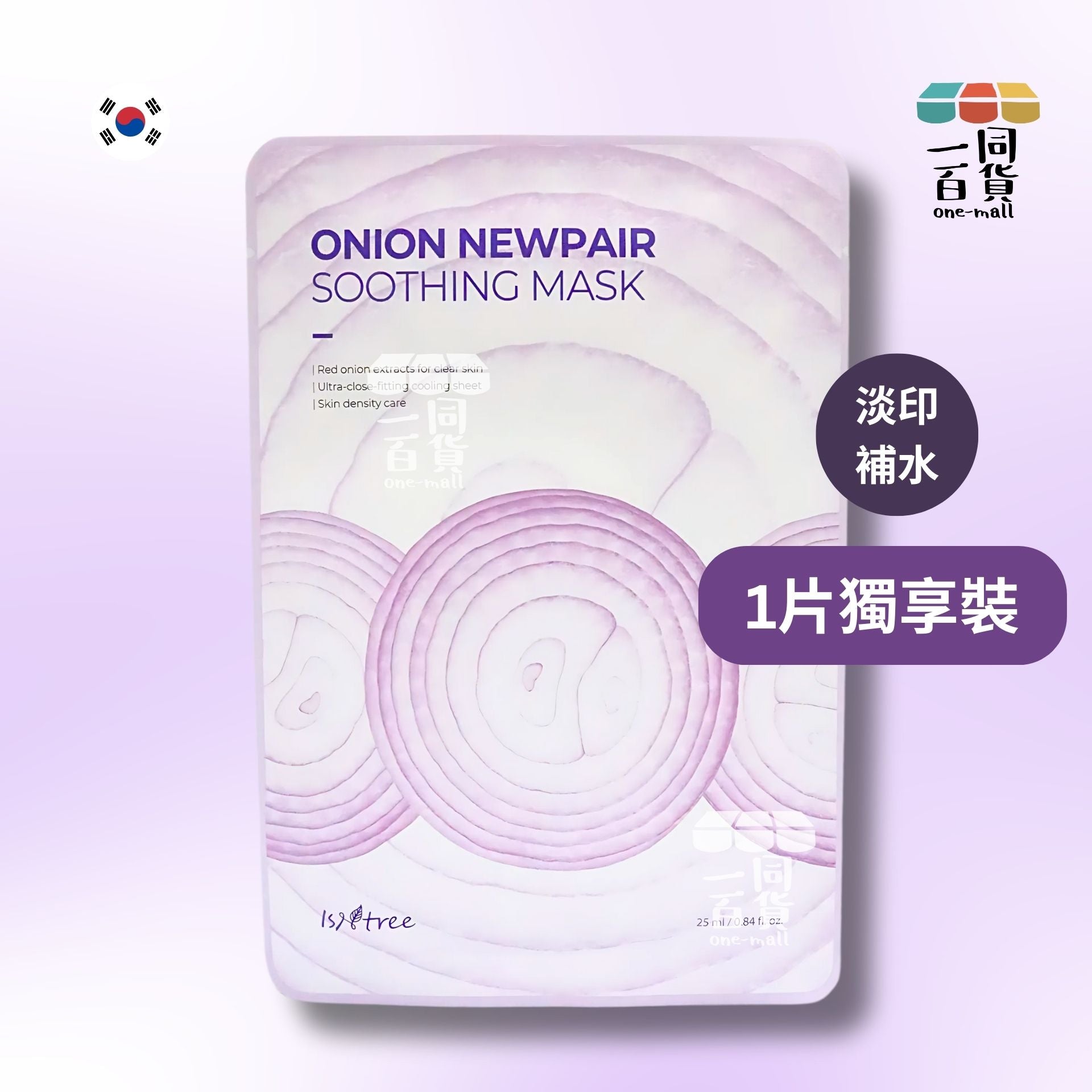 Isntree | [1片] 洋蔥修復淡印補水面膜 1片 [紫](平行進口) D418