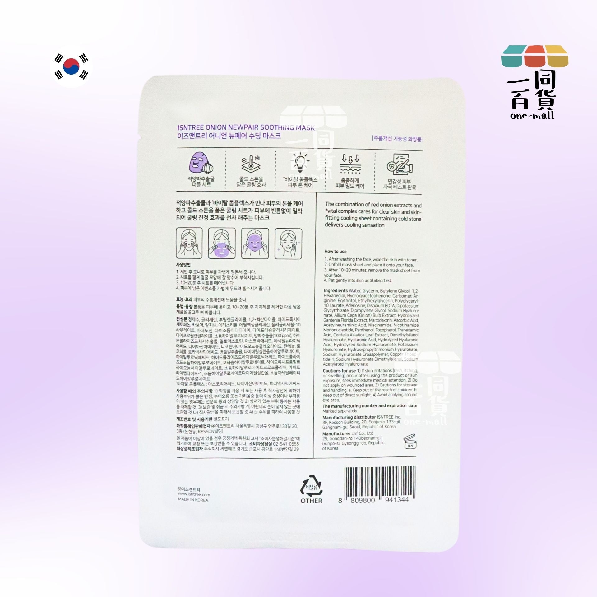 Isntree | [1片] 洋蔥修復淡印補水面膜 1片 [紫](平行進口) D418