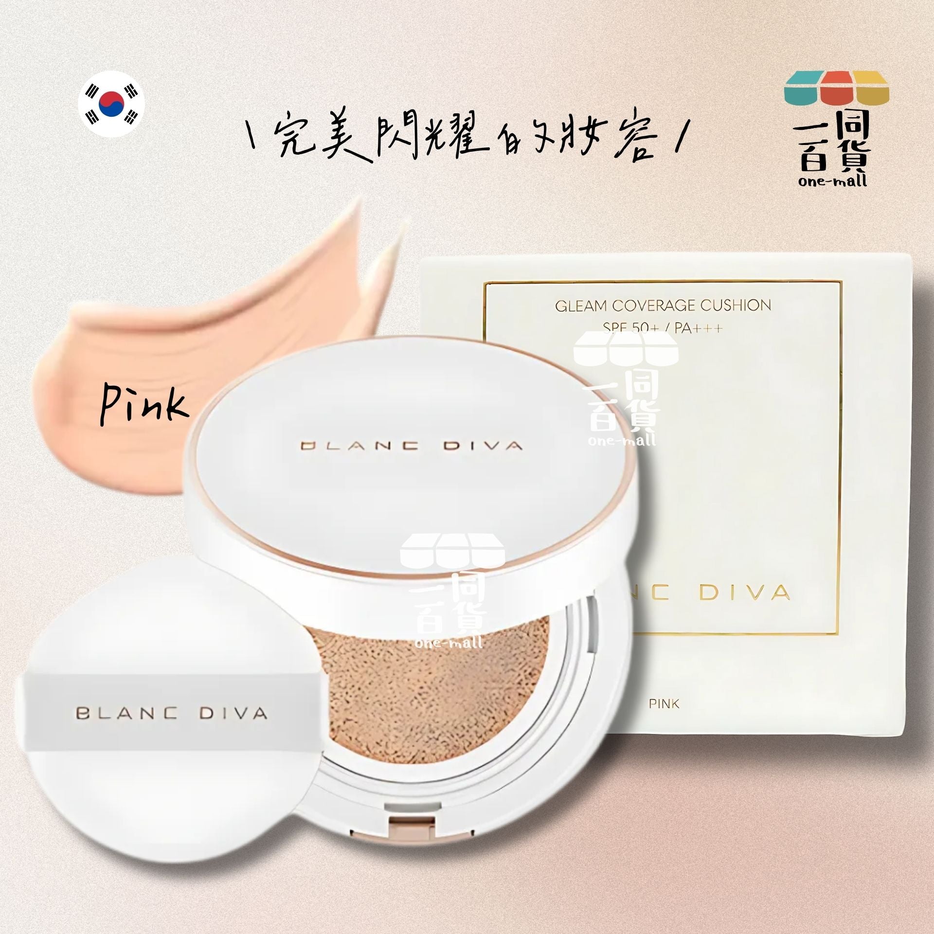 BLANC DIVA | 抗皺防曬氣墊粉盒SPF50+ / PA+++ 13g #17-19 粉紅 Pink (平行進口) A644