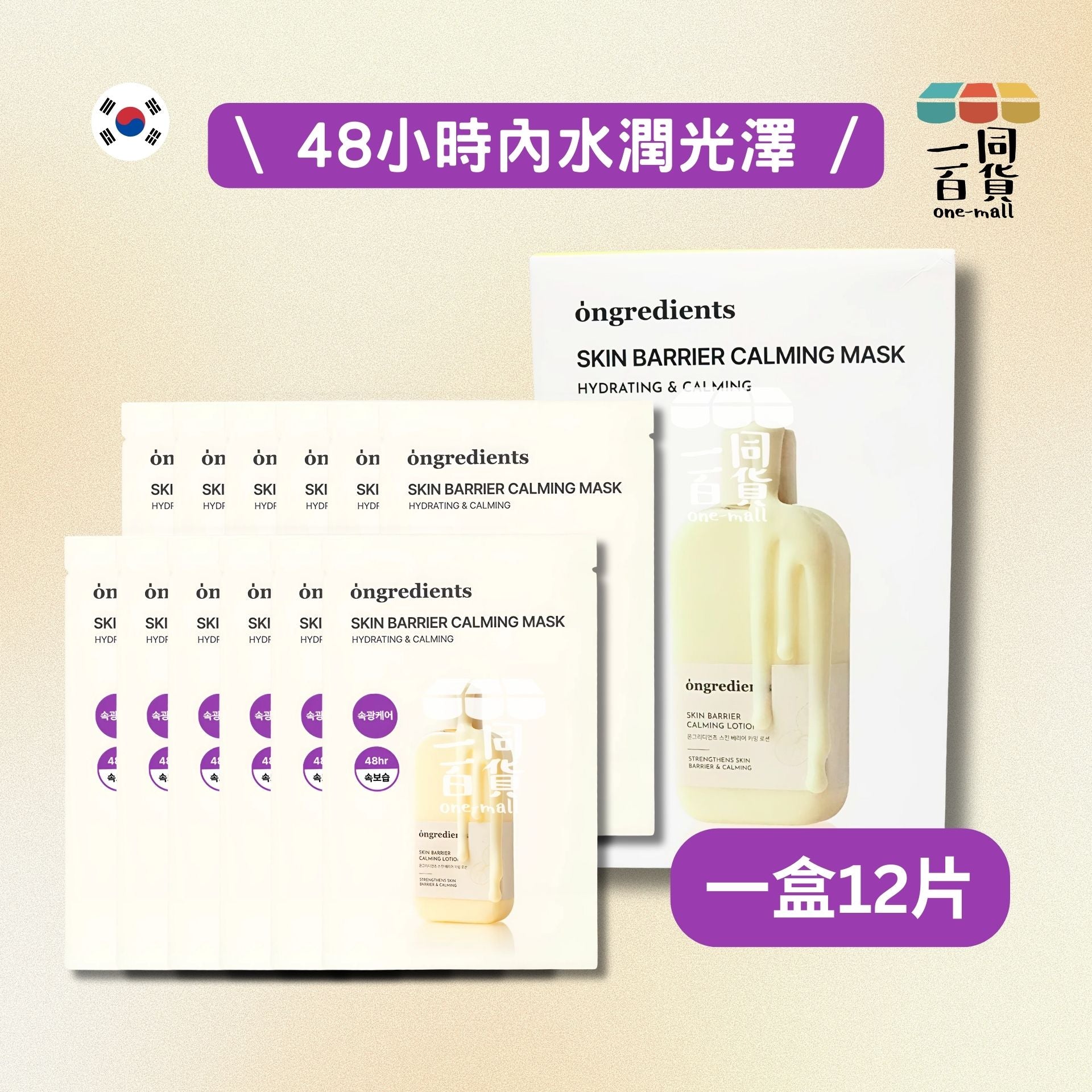 ongredients | 肌膚屏障舒緩面膜 1盒12片 (平行進口) M3-2