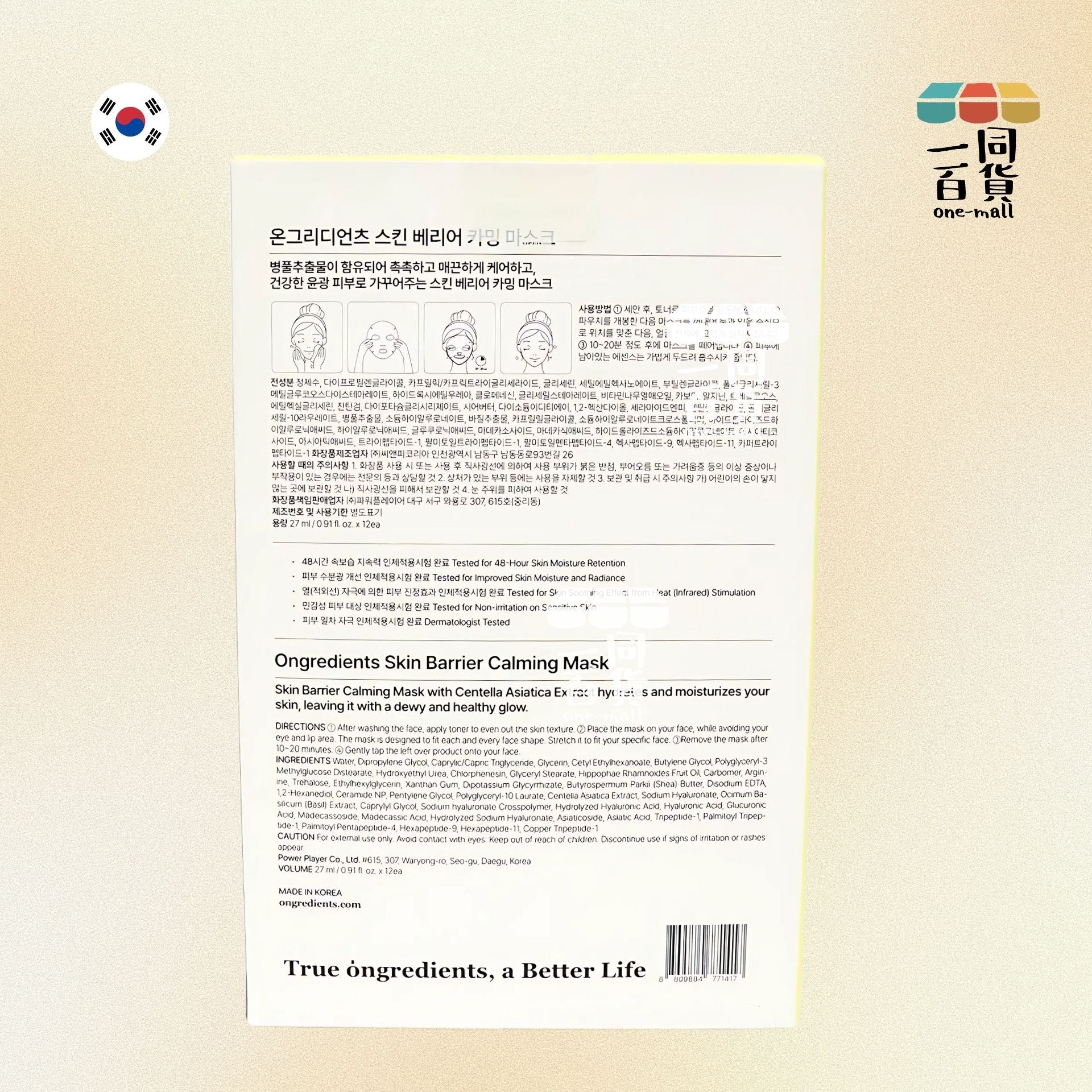 ongredients | 肌膚屏障舒緩面膜 1盒12片 (平行進口) M3-2