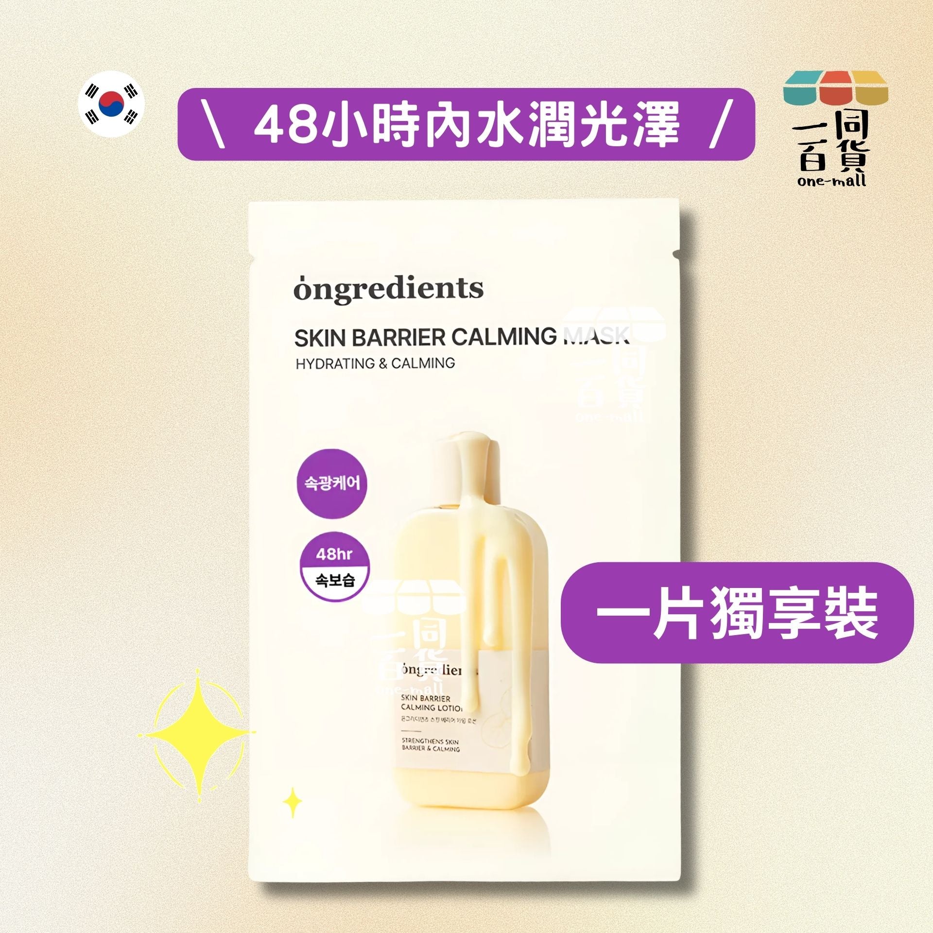 ongredients | [1片] 肌膚屏障舒緩面膜 1片 (平行進口) M3-2