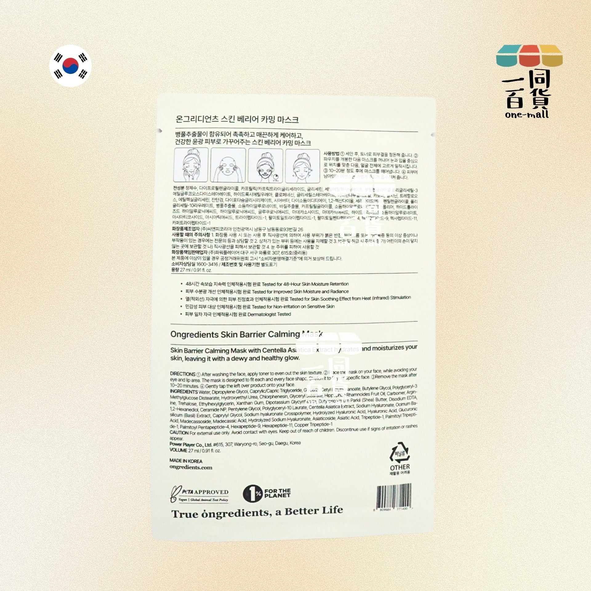 ongredients | [1片] 肌膚屏障舒緩面膜 1片 (平行進口) M3-2