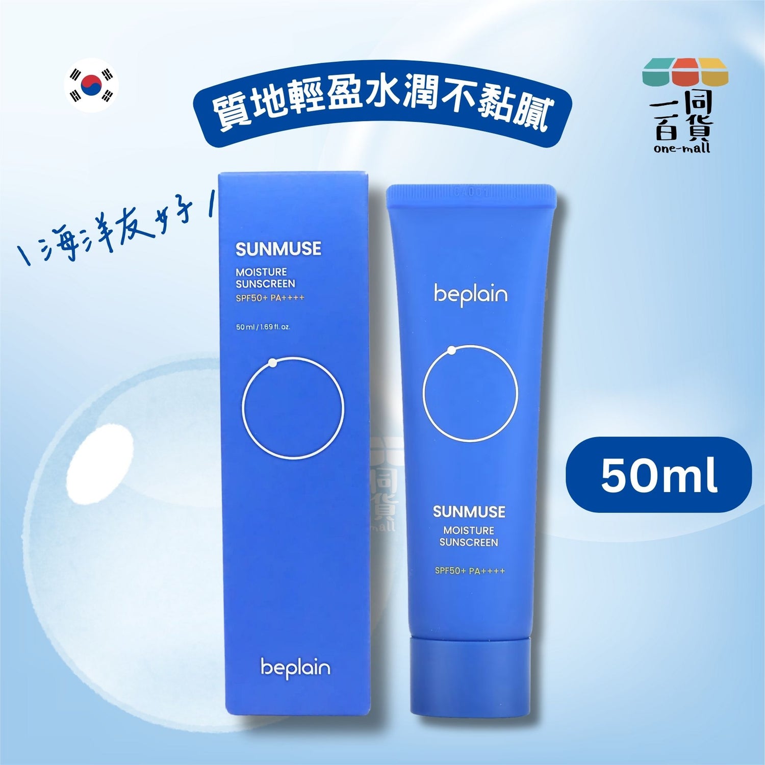 beplain | 補水保濕防曬霜 50ml (平行進口) B123 exp21Feb2027
