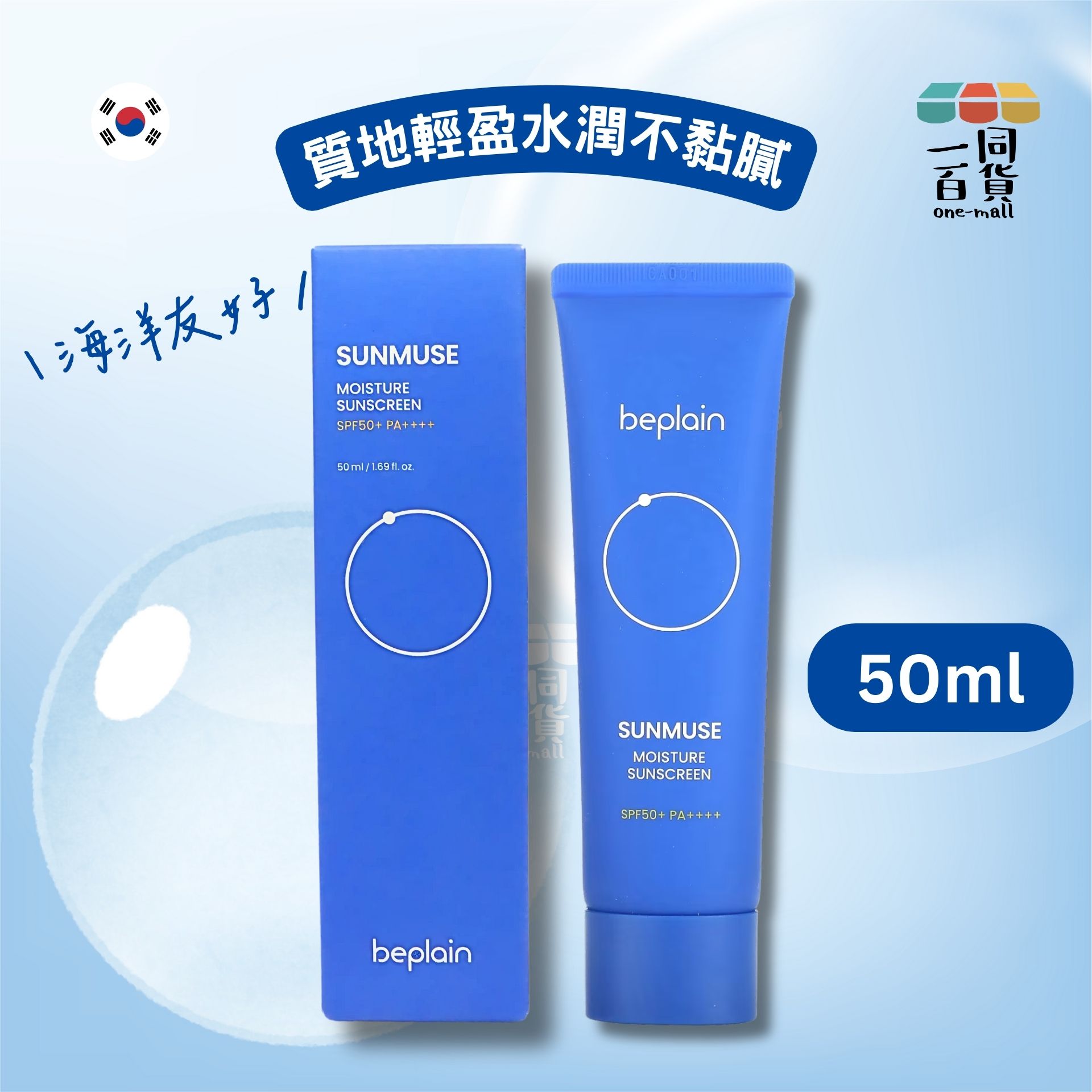 beplain | 補水保濕防曬霜 50ml (平行進口) B2-3