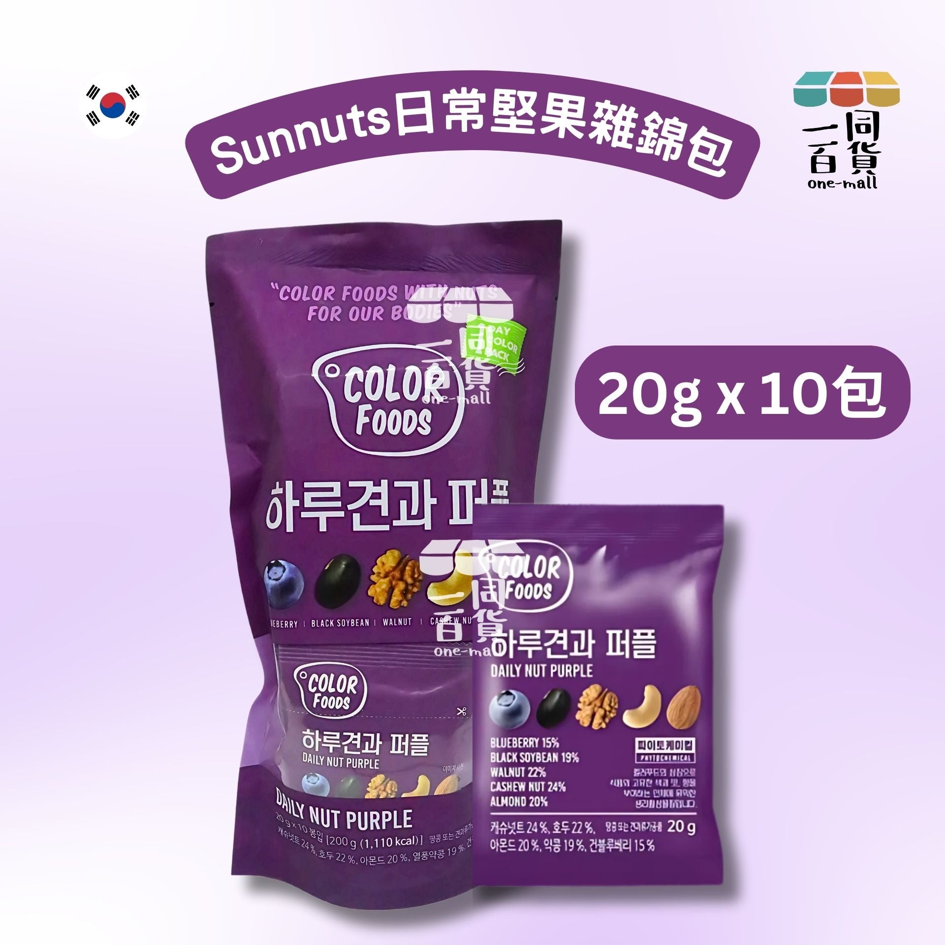 Sunnuts | 日常堅果雜錦包 (紫色) 20g x 10包 [新舊包裝隨機] (平行進口)