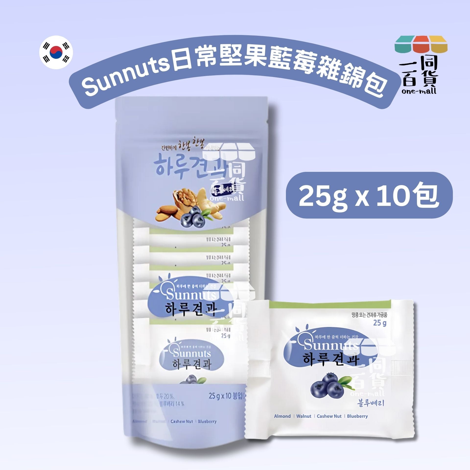 Sunnuts | 日常堅果藍莓雜錦包 25g x 10包 [新舊包裝隨機] 淺紫 (平行進口)